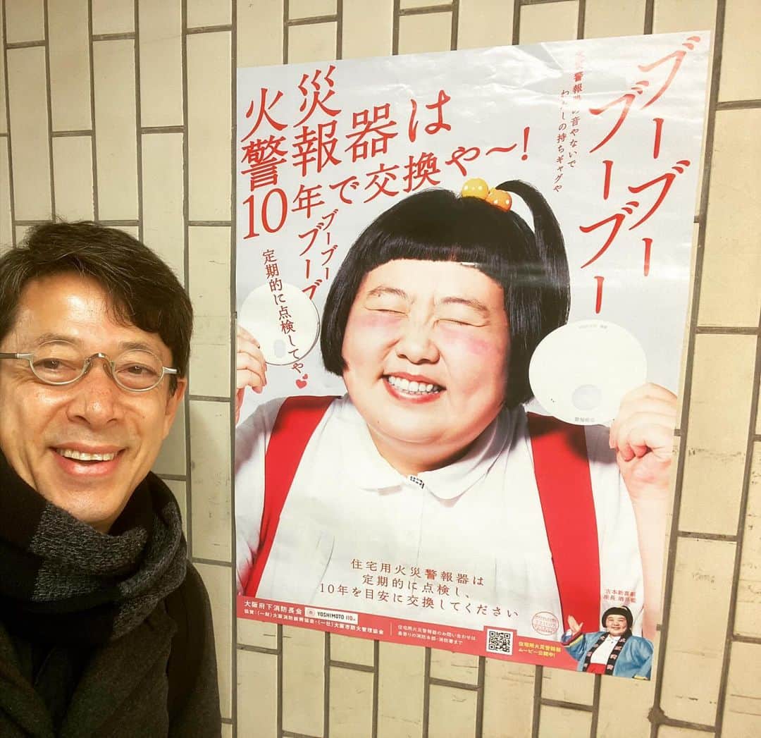 西川忠志のインスタグラム：「藍ちゃん😊  毎日、地下鉄に乗る際に藍ちゃんのポスターの前を通ります。  住宅用火災警報器は定期的に点検し10年を目安に交換してくださいとのことです‼️  さて！なんばグランド花月・吉本新喜劇公演・酒井藍座長週は 本日千穐楽⭐️3回公演です！  この1週間もご来場頂きました総てのお客様 ご観劇ありがとうございました🙇‍♂️  千穐楽も精一杯努めます。  ３枚目の写真は昨日頂きました『大入袋』です。  では行って参ります👋😊  感謝 西川忠志」