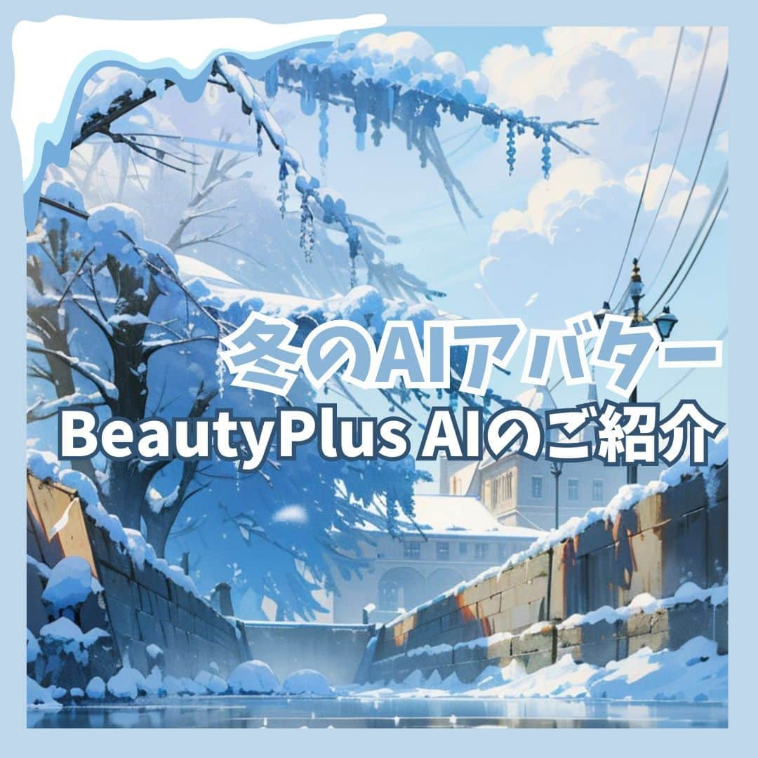 BeautyPlus Japanさんのインスタグラム写真 - (BeautyPlus JapanInstagram)「冬のAIアバター BeautyPlus AIのご紹介  #BeautyPlus #beautyplusapp #ビューティープラス #写真加工 #写真編集 #加工アプリ #動画 #動画編集 #エディタ #ai」12月4日 11時00分 - beautyplus_jp