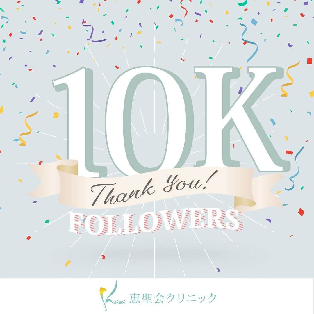 恵聖会クリニックさんのインスタグラム写真 - (恵聖会クリニックInstagram)「. ＼㊗️10,000フォロワー🥳💖／ ⠀ フォロワーの皆様 いつも恵聖会クリニック公式インスタグラムをご覧いただきありがとうございます🥰 皆様のおかげでフォロワーさんが10,000名になりました🥹🫶🏻 ⠀ 症例写真、施術動画、お得情報、美容豆知識、ドクターズコスメなどなど、 今後も皆さまの美容に役立つ情報を発信していきたいと思います。 これからもどうぞよろしくお願いいたします😌💓 ⠀ ⠀ #フォロワーさんに感謝 #フォロワー10000人 #美容好きな人と繋がりたい #美容好きさんと繋がりたい #美容好きと繋がりたい #美容女子 #美容大好き #美容好き #きれいになりたい #美容クリニック #美容外科 #美容整形 #美容皮膚科 #恵聖会クリニック #恵聖会クリニック心斎橋院 #恵聖会クリニック京橋院 #恵聖会クリニック梅田院」12月4日 11時14分 - keiseikai