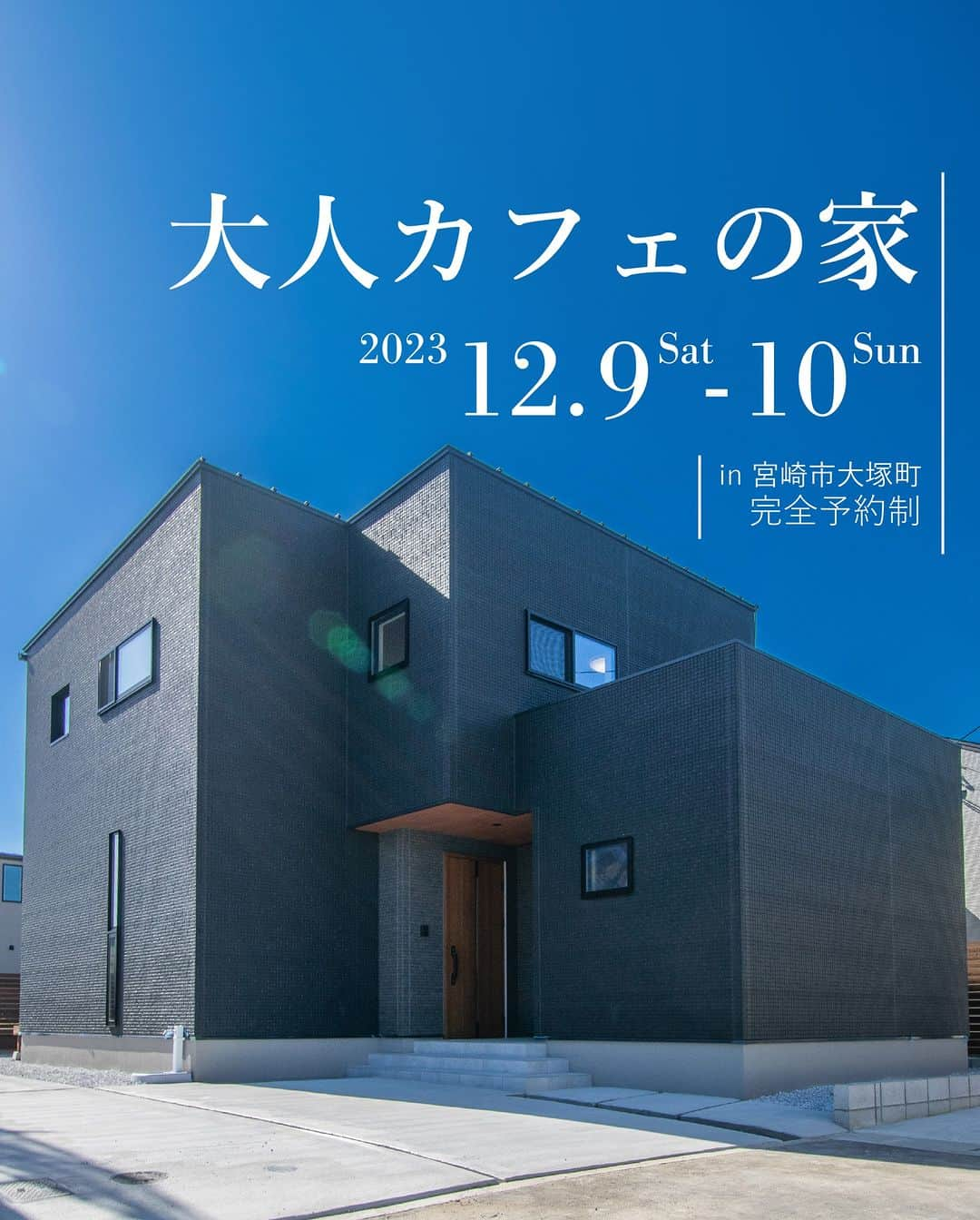 東洋ホームのインスタグラム：「☜もっと施工事例を見る👀  【大人カフェの家】 いよいよ公開が12/17までとなりました！ 落ち着いたトーンでコーディネートしたLDKは オシャレなおうちカフェ空間です。 利便性の高い大塚町の分譲地で立地も魅力！ お見逃しなく😃  佐土原町では 【キッチンから子供を見守る家事ラクの家】好評見学会開催中です😊 ランドリールームを備えた家事ラクな家は必見！ オーナー様も募集しています🏠  詳しくは、HPをご覧ください！ ご予約お待ちしております♪  #宮崎注文住宅 #モデルハウス見学会  *  ———————————————  東洋ホームは地元宮崎で40年間家づくりを続けてきた会社です。 「家づくり」から、「暮らしづくり」へ。 こだわりの間取りとデザインが一体となった、暮らしやすく心地よい居場所のある【あなただけの住まい】を実現✨ 私たちはオシャレにも工法にもこだわった「お家の専門家」です💪  ———————————————  ＼東洋ホーム 公式YouTube始めました／ YouTubeにて【東洋ホーム】と検索！ 人気の平屋ルームツアーは必見！ 気軽にみられるショート動画も多数投稿中◎  ——————————————— ↓施工事例＆最新情報はHPにて↓ @toyohome_miyazaki プロフィールのリンクよりチェック🌟 お問合せや資料請求もお待ちしております📥 ———————————————  #東洋ホーム #宮崎工務店 #toyohome #東洋ホーム宮崎 #注文住宅 #マイホーム #マイホーム計画中 #施工事例 #宮崎注文住宅 #おしゃれな家 #おしゃれな家づくり」