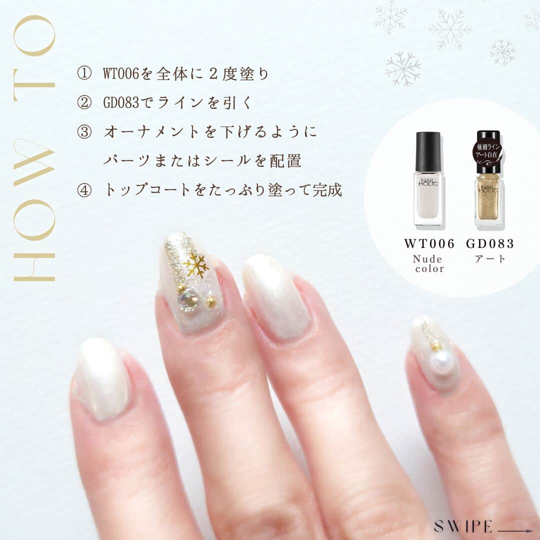 NAIL HOLICさんのインスタグラム写真 - (NAIL HOLICInstagram)「冬らしさ満点オーナメントネイルが気になったら✨スタンプで教えてね！⁡  シールやパーツを追加するだけで 簡単に冬にぴったりなお洒落ネイルに大変身🧣  【HOW TO】 ①WT006を全体に２度塗り ②GD083でラインを引く ③オーナメントを下げるようにパーツorシールを配置 ④トップコートをたっぷり塗って完成  シンプルで上品なパールのパーツや雪のシールがおすすめです🎶  ⁡ ◌* ┈ ┈ ┈ ┈ ┈ ┈ *◌˳ 【レビュー投稿募集中💅】 @nailholic_kose をタグ付けしてぜひ投稿してくださいね♪ ◌* ┈ ┈ ┈ ┈ ┈ ┈ *◌˳  #kose #コーセー #nailholic #nailholic_kose #ネイルホリック #オーナメントネイル  #クリスマスネイル  #冬ネイルデザイン  #冬ネイル2023 #ホワイトネイル #ネイル記録 #トレンドネイル #ネイル初心者 #ポリッシュネイル #ポリッシュ #マニキュア #ナチュラルネイル #カジュアルネイル #だれでもネイル #今日のネイル」12月4日 17時00分 - nailholic_kose