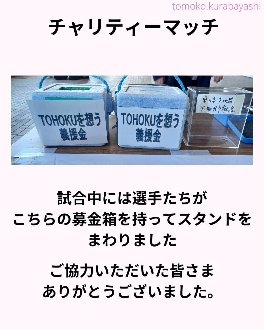 倉林知子さんのインスタグラム写真 - (倉林知子Instagram)「先週末は楽しみにしていた試合でスタジアムMCの仕事でした！  ❁.｡.:*:.｡.✽.｡.:*:.｡.❁.｡.:*:.｡.✽.｡.:*:.｡. ❁.｡.:*:.｡.✽.｡.: SDGsアナウンサーとして 主にSDGs関係の情報発信をしています→@tomoko.kurabayashi  オフィシャルウェブサイト(日本語) https://tomokokurabayashi.com/  Official website in English https://tomokokurabayashi.com/en/  🌎️SDGs関係のことはもちろん 🇬🇧イギリスのこと (5年間住んでいました) 🎓留学、海外生活のこと (イギリスの大学を卒業しています) 🎤アナウンサー関係のこと (ニュースアナウンサー、スポーツアナウンサー、プロ野球中継リポーター、アナウンサーの就職活動、職業ならではのエピソードなど)etc  扱って欲しいトピックなどありましたら気軽にコメントどうぞ😃 ❁.｡.:*:.｡.✽.｡.:*:.｡.❁.｡.:*:.｡.✽.｡.:*:.｡. ❁.｡.:*:.｡.✽.｡.: #イギリス #留学 #アナウンサー #フリーアナウンサー #局アナ #バイリンガル #マルチリンガル #英語 #フランス語 #東日本大震災 #復興支援 #チャリティー #義援金 #スタジアムMC #相模原 #スポーツアナウンサー」12月4日 11時31分 - tomoko.kurabayashi