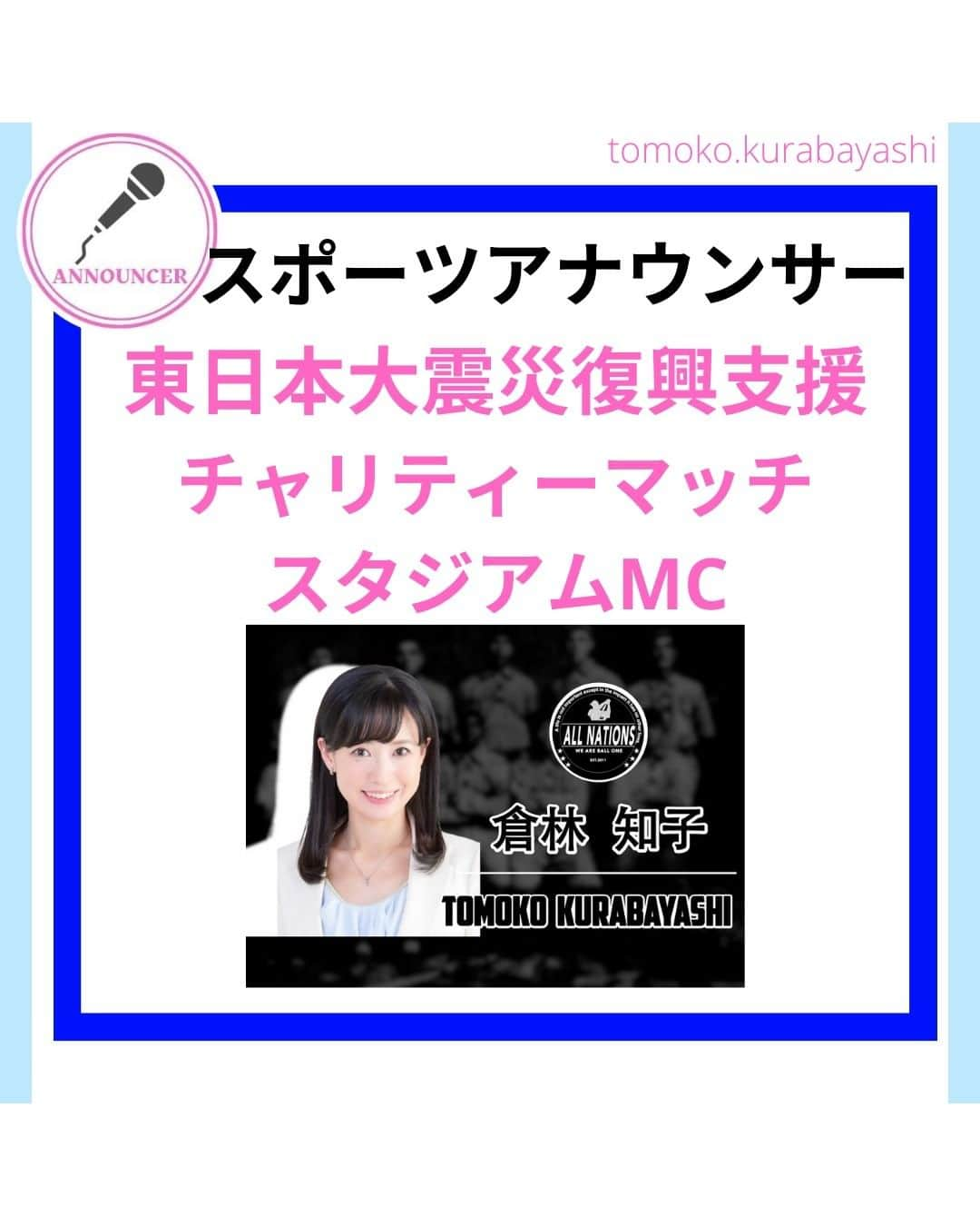 倉林知子のインスタグラム：「先週末は楽しみにしていた試合でスタジアムMCの仕事でした！  ❁.｡.:*:.｡.✽.｡.:*:.｡.❁.｡.:*:.｡.✽.｡.:*:.｡. ❁.｡.:*:.｡.✽.｡.: SDGsアナウンサーとして 主にSDGs関係の情報発信をしています→@tomoko.kurabayashi  オフィシャルウェブサイト(日本語) https://tomokokurabayashi.com/  Official website in English https://tomokokurabayashi.com/en/  🌎️SDGs関係のことはもちろん 🇬🇧イギリスのこと (5年間住んでいました) 🎓留学、海外生活のこと (イギリスの大学を卒業しています) 🎤アナウンサー関係のこと (ニュースアナウンサー、スポーツアナウンサー、プロ野球中継リポーター、アナウンサーの就職活動、職業ならではのエピソードなど)etc  扱って欲しいトピックなどありましたら気軽にコメントどうぞ😃 ❁.｡.:*:.｡.✽.｡.:*:.｡.❁.｡.:*:.｡.✽.｡.:*:.｡. ❁.｡.:*:.｡.✽.｡.: #イギリス #留学 #アナウンサー #フリーアナウンサー #局アナ #バイリンガル #マルチリンガル #英語 #フランス語 #東日本大震災 #復興支援 #チャリティー #義援金 #スタジアムMC #相模原 #スポーツアナウンサー」