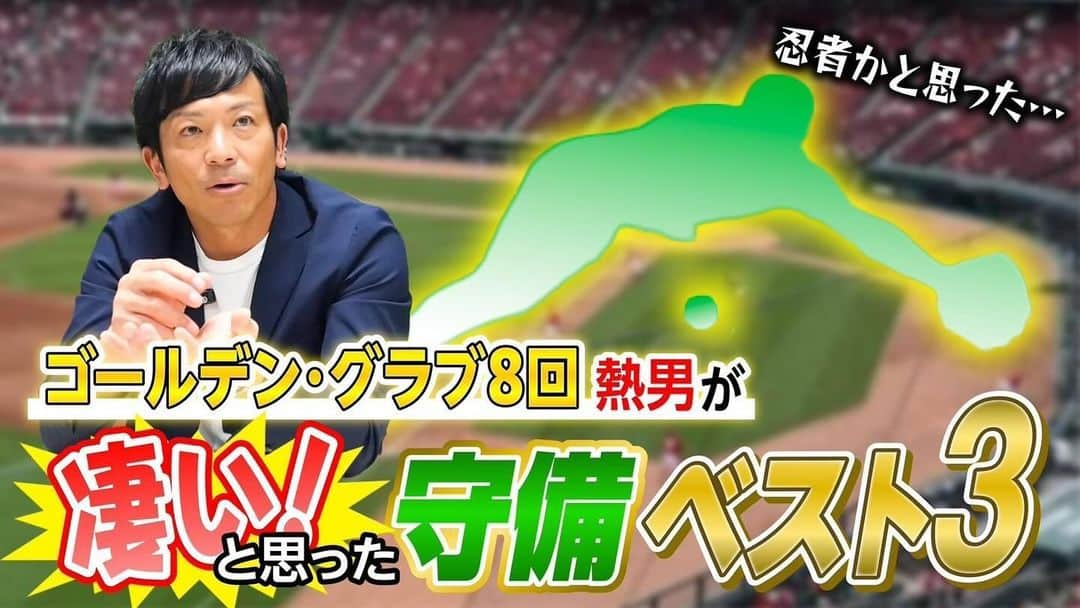 松田宣浩さんのインスタグラム写真 - (松田宣浩Instagram)「最新のYouTubeチャンネルが公開されました⚾️  今回は凄いと思った守備のベスト3‼️ ゴールデングラブを8回受賞した熱男から見た凄い選手、発表してまいります‼️  上記URLより是非、チャンネル登録、いいね👍をよろしくお願いいたします！  (運営スタッフより)  #松田宣浩 #松田宣浩の熱男魂 #プロ野球 #YouTube」12月4日 11時31分 - match___3