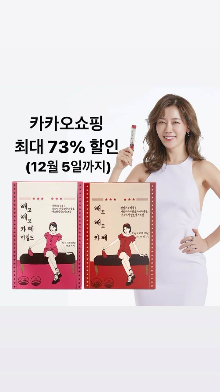 アン・ソニョンのインスタグラム：「카카오 쇼핑에서 아직도 주문 폭주 중‼️ 온라인 러브바자에서 꾸준히 사랑받고 있는 스테디셀러 빼고빼고 카페가 최대 73% 할인중이오니 이번 기회에 쟁여 주시는것을 강.력.추.천 드립니다😆 (내년에는 인상 될 예정입니다😭😭) 👉 구매하기 및 자세한 제품 정보를 보고싶다면 프로필 밑 링크 클릭  ✔️체지방 컷팅  ✔️탄수화물 컷팅 ✔️내방지방 감소 ✔️피하지방 면적 감소 ✔️카페인 컷팅 ✔️배변활동 원활  아메리카노 헤이즐넛맛으로 오리지널은 저카페인(일반 아메리카노 카페인의 1/5) 마일드는 디카페인으로 즐겨보실 수 있습니다!!(1일 권장량:2포)  ⭐️3+3 구성 추천⭐️  3개월 이상 꾸준히 섭취하시는것을 추천드리며 1포 기준 가격 486원!!!!! 커피값도 아끼고 살도 빼고 일석이조😉  🎁12월 한달 간 톡딜가 구매왕에게는 100만원 상당의 샤넬 선물과 안선영님과 함께하는 디오티티 식사권을 드립니다🎁」