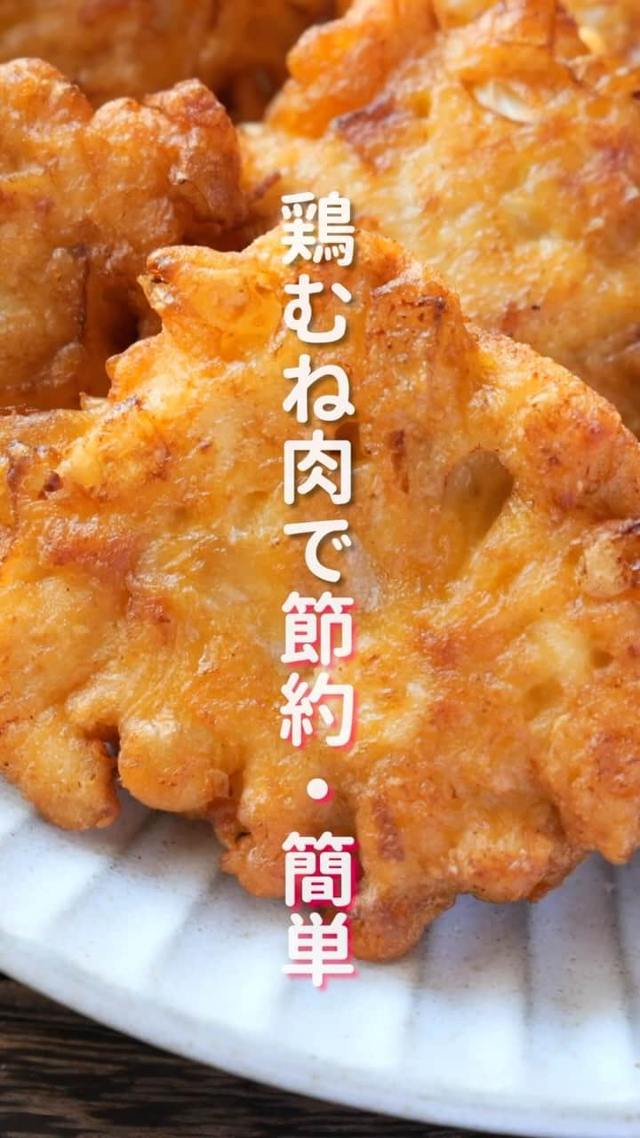 かっちゃんねるのインスタグラム：「鶏むね肉で節約・簡単・ボリューム満点😋！  「オニオンチキン唐揚げ」  【2人前】 ・玉ねぎ　　　　　　　　　1/2個(120g) ・鶏むね肉　　　　　　　　200g(小1枚ほど) ・酒　　　　　　　　　　　大さじ1 ・醤油　　　　　　　　　　小さじ2 ・鶏ガラスープの素　　　　 小さじ1 ・ごま油　　　　　　　　　小さじ1 ・おろしにんにく、生姜　　各小さじ1 ・卵　　　　　　　　　　　1個 ・薄力粉　　　　　　　　　大さじ2 ・片栗粉　　　　　　　　　大さじ2 ＿＿＿＿＿＿＿＿＿＿＿＿＿＿＿＿ 📹YouTubeレシピ動画配信中📹 ￣￣￣￣￣￣￣￣￣￣￣￣￣￣￣￣ 細かい作り方やポイントは YouTubeにレシピ動画があります😊 ⁡ 【kattyanneru/かっちゃんねる】 で検索してみて下さいね🔍 ＿＿＿＿＿＿＿＿＿＿＿＿＿＿＿＿ ⁡ #鶏むね肉 #鶏肉レシピ #簡単レシピ #節約レシピ #おつまみ #かっちゃんねる #かつ活」