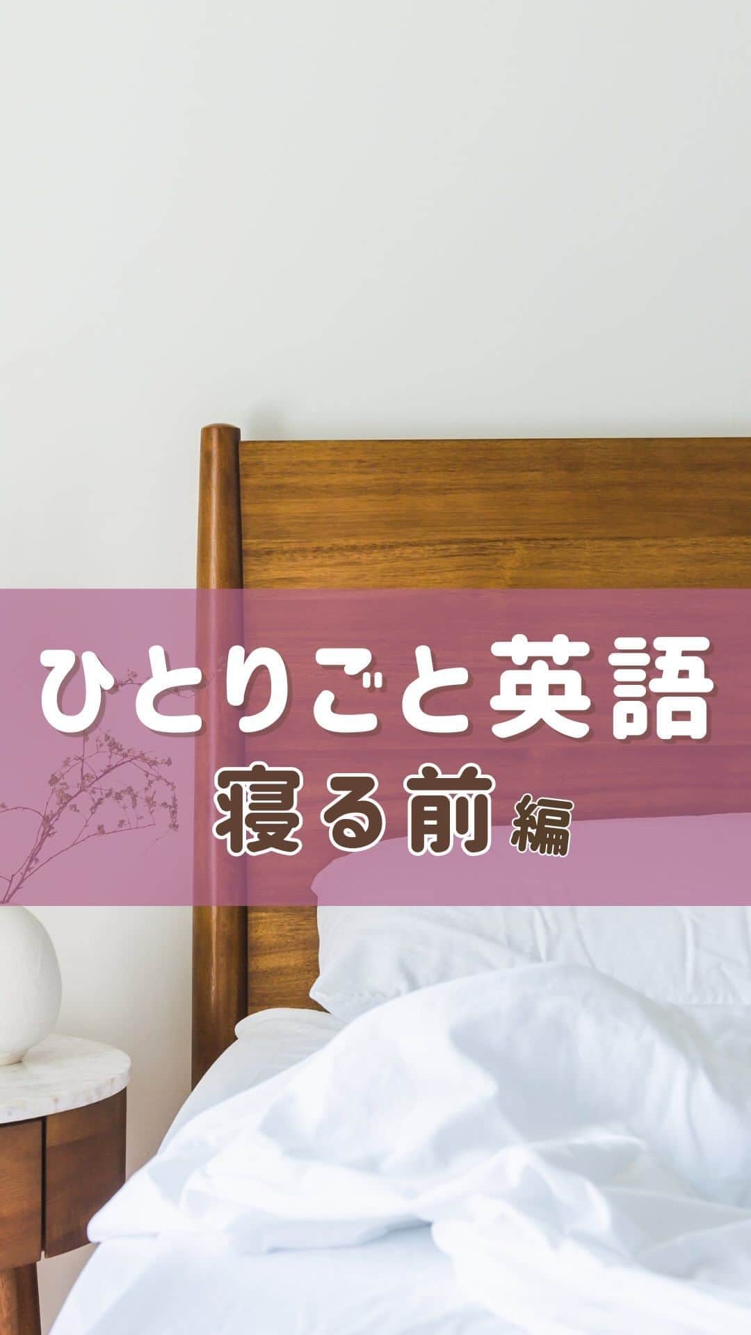 MAHOのインスタグラム：「めっちゃ使える寝る前ひとりごと✌🏻💕 声出し練できたら👄でコメントするべし！！ 続けた人のみぞ英語力に繋がる🔥🔥🔥🔥  【Who’s Maho?】 ☑️留学なし ☑️英会話スクールなし ☑️彼氏も全員日本人 ⚡️完全独学⚡️で英語を習得✌🏻💕 でも本気で勉強したのは"たったの半年"🥰 その時の勉強法はズバリ「シャドーイング」！！  このアカウントでは シャドーイングを始め、ペラペラの秘訣、勉強法、 1日1分からできる英語コンテンツをシェアしてるよ😎☀️  シャドーイングで本気でベラベラ目指したい人は、 mahoの本気の英語クラブ、mscへ💕💕」