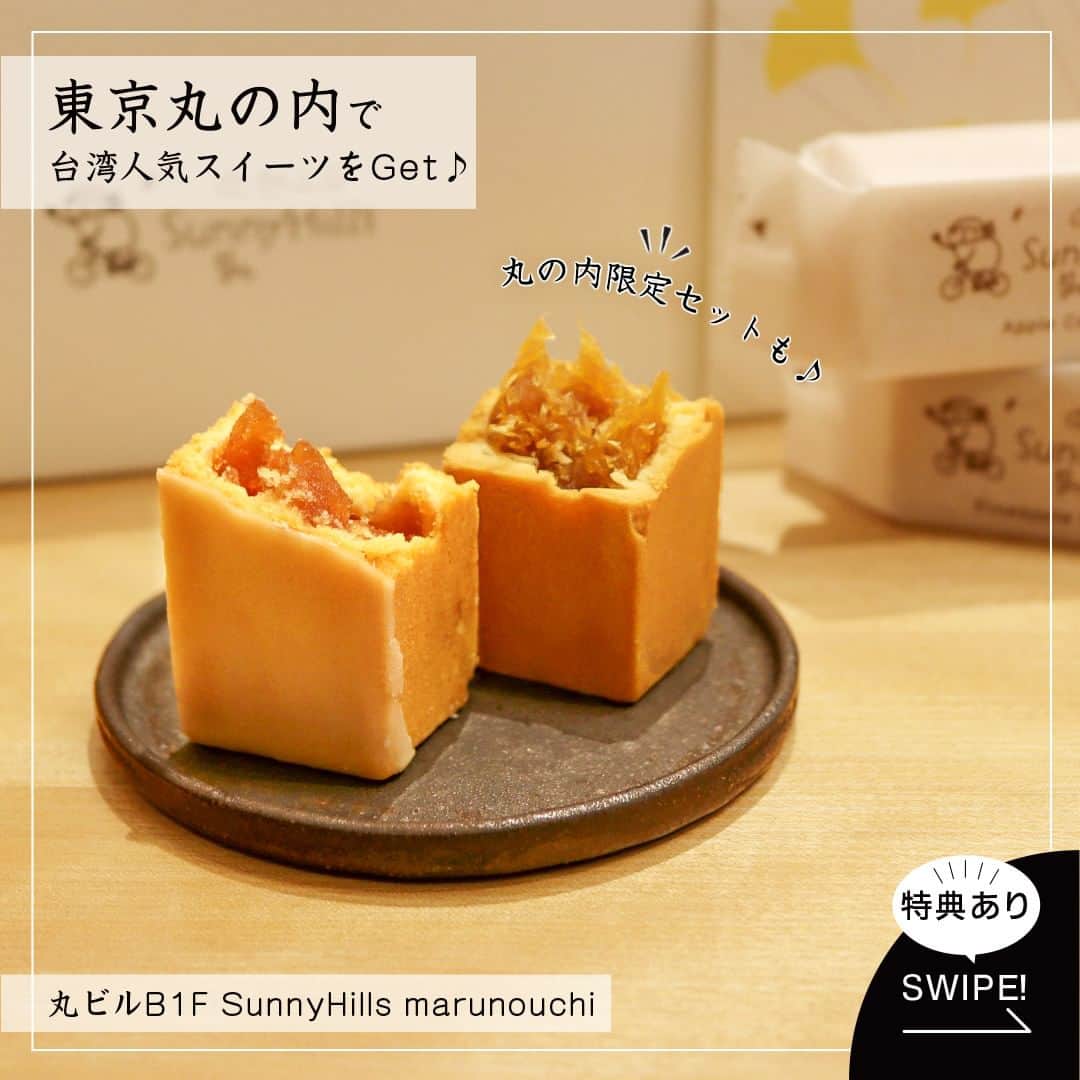 Marunouchi Paperのインスタグラム：「【台湾の人気スイーツが丸の内エリアに初上陸！「丸の内限定セット」も！】 台湾生まれの人気スイーツブランド「SunnyHills marunouchi」が丸ビルB1Fにオープン！ フルーツの美味しさを最大限に引き出し、厳選された自然の素材のみを使用したシンプルなレシピで作る焼き菓子が並びます。  中でも「丸の内限定セット」は、代表商品の「パイナップルケーキ」と「りんごのケーキ」の2種類が楽しめるおすすめ商品。  本場台湾で“これまでの概念を変えた”と大きな話題を呼び、人気商品となったサニーヒルズの「パイナップルケーキ」。 その秘密は、台湾原種の完熟パイナップル100％のジャム。 ザクザクとした繊維質と濃厚な甘みと香り――濃厚なジャムの甘酸っぱさを、すっきりした後味のクッキーが引き立てます。  「りんごのケーキ」には独自製法でじっくり煮詰めた、青森県産の紅玉りんごを使用。 うっとりするような甘い香り、爽やかな酸味、しゃくしゃくとした歯ごたえがギュッと濃縮されています。 生地にはフランス産の発酵バターを使用し、表面のシュガーグレーズがりんごの酸味に甘さをプラス。 こだわりが詰まったケーキは、ぜひ一度味わってみて。  それぞれ1種ずつの詰め合わせもあり、シンプルで可愛らしいパッケージはギフトにもぴったり。 単体での販売もしているので、1個から購入できるのも嬉しいポイントです。  ＼Instagram限定特典／ 店頭でのLINE登録で自店ポイントを1ptプレゼント！ ・6枚目の画像をお会計時にご提示ください ・ご利用期限：2024年1月4日（木）まで ※通常1,000円で1pt。 　10ptでパイナップルケーキ or りんごケーキ5個入と交換が可能。 ※年末年始の営業時間は店舗にご確認ください。 ------------------------------------------------ SunnyHills marunouchi【フルーツ焼き菓子】丸ビルB1F TEL：03-6256-0133  丸の内限定セット(7個入) 税込2,900円 (パイナップルケーキ×4、りんごケーキ×3) ※12個入 税込4,800円もございます ※掛け紙は季節によって変わります ------------------------------------------------  #marunouchi_paper #marunouchi #tokyo #マルノウチペーパー #丸の内 #東京駅 #丸の内スイーツ #sunnyhillsmarunouchi #sunnyhills #サニーヒルズ微熱山丘 #サニーヒルズ #台湾スイーツ #パイナップルケーキ #パイナップル #りんごのケーキ #紅玉りんご #焼き菓子 #焼き菓子店 #丸の内限定 #スイーツギフト #ギフトにおすすめ #手土産にオススメ #手土産におすすめ #新オープン #丸ビル」