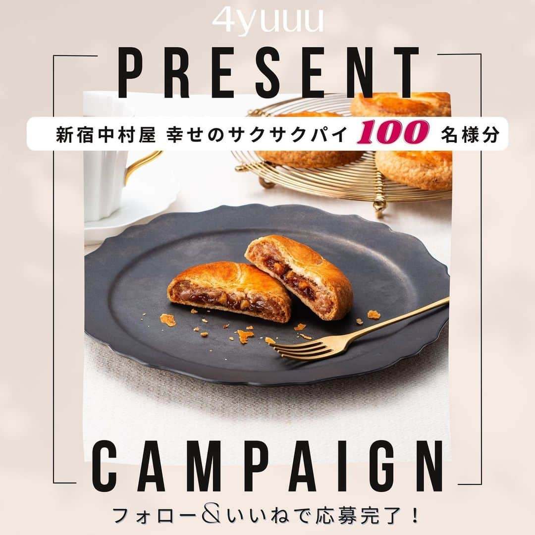 4yuuu!のインスタグラム：「🎁100名様にプレゼント🎁 2023年も残りわずか。子育ても仕事も頑張るママさんが多い4yuuuのフォロワーさんへ、最後のビッグチャンス来ました！  大人のおやつにぴったりな新宿中村屋(@nakamuraya_1901 )の『幸せのサクサクパイ』1箱(6個入り)をまるっと、100名様にプレゼントいたします🥳❤️  🥧 フランス産発酵バター使用 パイの美味しさにこだわった新宿中村屋の洋焼菓子シリーズ。フランス産発酵バター使用。香りがたまらん！  🥧サクサク食感 独自製法のサクサク食感で、そのままでももちろん◎トースター (目安：1000wで約1分)で焼くともっとサクサク！  🥧ママの一人時間のお供に 子育て、仕事と忙しい毎日だけど、「私の時間」を確保して、「本格的なパイ菓子」をお供にひといきついてください♡  一度食べてみてほしいサクサク食感。ぜひフォロー&いいねでGETしてください👌  ＜プレゼント内容＞ ・幸せのサクサクパイ 1箱(6個入り) キャラメルナッツ／マロン／ショコラフランボワーズ 【豪華100名様】にプレゼントいたします🌹 ※お味は選べません。何が当たるかは、届いてからのお楽しみ！  ＜キャンペーン参加方法＞ STEP①(@4yuuu_com )のフォロワーになる！ STEP②この投稿にいいねする！ 2024年の抱負をコメントで教えてくれたら喜びます♡  ＜応募期間＞ 2023年12月4日(月)〜12月17日(日)23:59まで  ＜当選発表＞ 当選者の方にはDMをお送りさせていただきます。 ※抽選時にフォローを外されている方は対象外となりますので、ご了承ください。 ※当選者の発表はDMの送信をもって代えさせていただきます。 ※賞品の返品・交換はできません。 ※賞品の転売は禁止させていただきます。 ※当選のご連絡から期日までにご連絡がない場合、当選の権利を失効とさせていただきます。 ※商品の発送対象は日本国内のみとなりますので、予めご了承ください。  ＜個人情報の取り扱いについて＞ ご入力いただきます個人情報等につきましては、賞品の発送のみに利用し、それ以外の目的では利用いたしません。  #PR #幸せのサクサクパイ #新宿中村屋 #中村屋 #パイ菓子 #パイ #おやつタイム #期間限定スイーツ #リベイク #大人のおやつ #おうちスイーツ #キャラメル #ナッツ #栗 #マロン #ショコラ #フランボワーズ　#サクサク #プレゼント #プレゼントキャンペーン #プレゼントキャンペーン実施中 #インスタグラムキャンペーン #プレゼント応募 #プレゼント企画開催中 #プレゼント企画実施中 #懸賞 #フォローいいねキャンペーン #4yuuu #フォーユー #4yuuu_present」