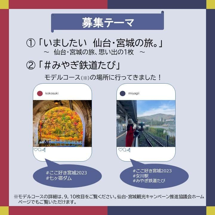 宮城県観光課さんのインスタグラム写真 - (宮城県観光課Instagram)「・ 📢第３回「＃ここ好きみやぎ」フォトコンテスト開催中✨ ＼ 今回のテーマはこちら！ 🌼テーマ ①「いま、したい 仙台・宮城の旅。」～ 仙台・宮城の旅、思い出の１枚 ～ ②「＃みやぎ鉄道たび」モデルコースの場所に行ってきました！  応募方法はこちら！ ✅本アカウント @miyagi_pref_kankou をフォロー ✅「#ここ好き宮城2023」「#撮影場所」をつけて投稿 ✅テーマ②に応募する場合は「#みやぎ鉄道たび」をつけて投稿 ぜひ、ご応募ください🌿  🌼応募期間 2023年11月25日(土) ～ 2024年３月17日(日)  🌼賞品 【最優秀賞(各テーマ１名・合計２名)】 「みやぎおかみ会」加盟宿泊施設で使えるペア宿泊券（2名様30,000円相当）  🌼受賞発表 ご応募いただいた方の中から選考を行わせていただきます。 受賞された方には、３月下旬～４月上旬ごろDMにてご連絡いたします。  ——  ＜応募規約＞ 画像５〜８枚目に記載しておりますのでご確認ください。 ＜「#みやぎ鉄道たび」モデルコース＞ 画像９・10枚目に記載しておりますのでご確認ください。 「＃みやぎ鉄道たび」は車がなくとも宮城県内を周遊できる旅のコースですのでぜひご覧ください😊 仙台・宮城観光キャンペーン推進協議会事務局のHPでもご確認いただけます。 詳しくは、ハイライトをご覧ください🔗  #宮城 #宮城県#ここ好き宮城2023 #みやぎ鉄道たび #東京カメラ部  #ここ好き宮城 #東北 #宮城観光 #宮城旅行 #笑顔咲くたび伊達な旅 #フォトコンテスト #宿泊券 #キャンペーン #プレゼントキャンペーン #プレゼント企画 #キャンペーン企画 #プレゼント企画実施中 #キャンペーン実施中 #tohoku #miyagi #sendai」12月4日 11時54分 - miyagi_pref_kankou