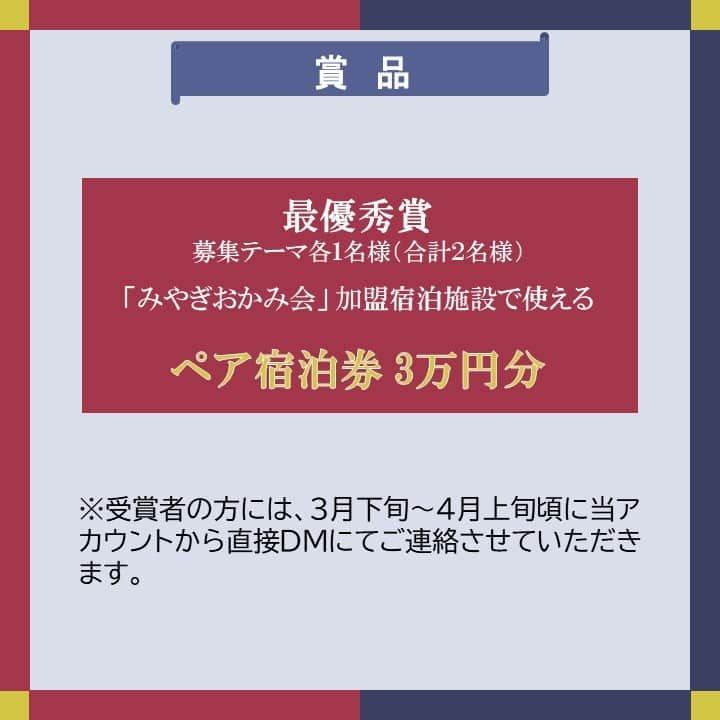 宮城県観光課さんのインスタグラム写真 - (宮城県観光課Instagram)「・ 📢第３回「＃ここ好きみやぎ」フォトコンテスト開催中✨ ＼ 今回のテーマはこちら！ 🌼テーマ ①「いま、したい 仙台・宮城の旅。」～ 仙台・宮城の旅、思い出の１枚 ～ ②「＃みやぎ鉄道たび」モデルコースの場所に行ってきました！  応募方法はこちら！ ✅本アカウント @miyagi_pref_kankou をフォロー ✅「#ここ好き宮城2023」「#撮影場所」をつけて投稿 ✅テーマ②に応募する場合は「#みやぎ鉄道たび」をつけて投稿 ぜひ、ご応募ください🌿  🌼応募期間 2023年11月25日(土) ～ 2024年３月17日(日)  🌼賞品 【最優秀賞(各テーマ１名・合計２名)】 「みやぎおかみ会」加盟宿泊施設で使えるペア宿泊券（2名様30,000円相当）  🌼受賞発表 ご応募いただいた方の中から選考を行わせていただきます。 受賞された方には、３月下旬～４月上旬ごろDMにてご連絡いたします。  ——  ＜応募規約＞ 画像５〜８枚目に記載しておりますのでご確認ください。 ＜「#みやぎ鉄道たび」モデルコース＞ 画像９・10枚目に記載しておりますのでご確認ください。 「＃みやぎ鉄道たび」は車がなくとも宮城県内を周遊できる旅のコースですのでぜひご覧ください😊 仙台・宮城観光キャンペーン推進協議会事務局のHPでもご確認いただけます。 詳しくは、ハイライトをご覧ください🔗  #宮城 #宮城県#ここ好き宮城2023 #みやぎ鉄道たび #東京カメラ部  #ここ好き宮城 #東北 #宮城観光 #宮城旅行 #笑顔咲くたび伊達な旅 #フォトコンテスト #宿泊券 #キャンペーン #プレゼントキャンペーン #プレゼント企画 #キャンペーン企画 #プレゼント企画実施中 #キャンペーン実施中 #tohoku #miyagi #sendai」12月4日 11時54分 - miyagi_pref_kankou