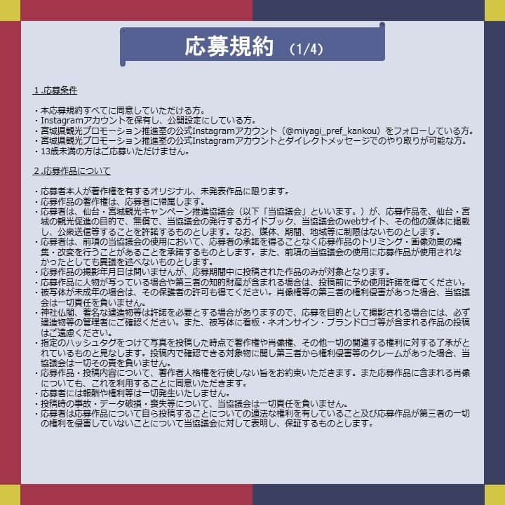 宮城県観光課さんのインスタグラム写真 - (宮城県観光課Instagram)「・ 📢第３回「＃ここ好きみやぎ」フォトコンテスト開催中✨ ＼ 今回のテーマはこちら！ 🌼テーマ ①「いま、したい 仙台・宮城の旅。」～ 仙台・宮城の旅、思い出の１枚 ～ ②「＃みやぎ鉄道たび」モデルコースの場所に行ってきました！  応募方法はこちら！ ✅本アカウント @miyagi_pref_kankou をフォロー ✅「#ここ好き宮城2023」「#撮影場所」をつけて投稿 ✅テーマ②に応募する場合は「#みやぎ鉄道たび」をつけて投稿 ぜひ、ご応募ください🌿  🌼応募期間 2023年11月25日(土) ～ 2024年３月17日(日)  🌼賞品 【最優秀賞(各テーマ１名・合計２名)】 「みやぎおかみ会」加盟宿泊施設で使えるペア宿泊券（2名様30,000円相当）  🌼受賞発表 ご応募いただいた方の中から選考を行わせていただきます。 受賞された方には、３月下旬～４月上旬ごろDMにてご連絡いたします。  ——  ＜応募規約＞ 画像５〜８枚目に記載しておりますのでご確認ください。 ＜「#みやぎ鉄道たび」モデルコース＞ 画像９・10枚目に記載しておりますのでご確認ください。 「＃みやぎ鉄道たび」は車がなくとも宮城県内を周遊できる旅のコースですのでぜひご覧ください😊 仙台・宮城観光キャンペーン推進協議会事務局のHPでもご確認いただけます。 詳しくは、ハイライトをご覧ください🔗  #宮城 #宮城県#ここ好き宮城2023 #みやぎ鉄道たび #東京カメラ部  #ここ好き宮城 #東北 #宮城観光 #宮城旅行 #笑顔咲くたび伊達な旅 #フォトコンテスト #宿泊券 #キャンペーン #プレゼントキャンペーン #プレゼント企画 #キャンペーン企画 #プレゼント企画実施中 #キャンペーン実施中 #tohoku #miyagi #sendai」12月4日 11時54分 - miyagi_pref_kankou