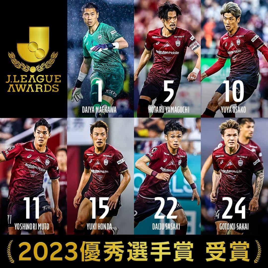 ヴィッセル神戸のインスタグラム：「◢◤「2023Ｊリーグ優秀選手賞」受賞◢◤  ヴィッセル神戸から7選手が選ばれました！  🔴前川黛也選手( @daiya_maekawa1 ) 🔴酒井高徳選手( @sakai_go1123 ) 🔴本多勇喜選手( @yuki.honda_official ) 🔴山口蛍選手( @hotaru10_official ) 🔴佐々木大樹選手( @daiju ) 🔴大迫勇也選手( @yuya_osako ) 🔴武藤嘉紀選手( @yoshinori_muto_09 )  最優秀選手賞、ベストイレブンは明日のＪリーグアウォーズにて発表されます。  #vissel #visselkobe #ヴィッセル神戸 #WeAreKobe #神戸 #kobe #一致団結 #JLeague #jリーグ #KobeForeverForward #DAZN #G大阪神戸 #神戸とトモニ #前川黛也 #酒井高徳 #本多勇喜 #山口蛍 #佐々木大樹 #大迫勇也 #武藤嘉紀」