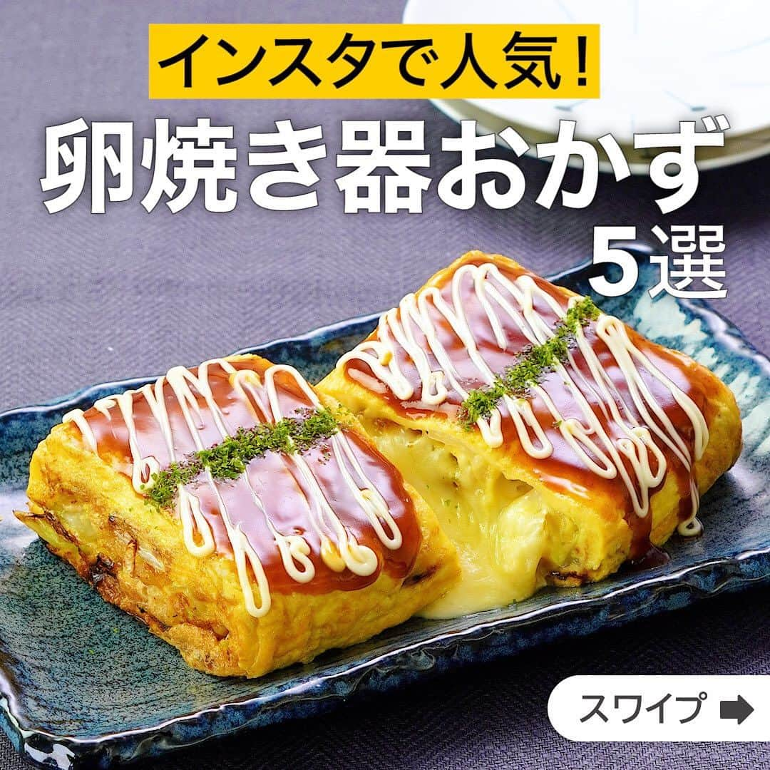 DELISH KITCHENさんのインスタグラム写真 - (DELISH KITCHENInstagram)「インスタで人気！卵焼き器おかず5選  ★┈┈┈┈┈┈┈┈┈┈┈┈★ 国内No.1のレシピ動画数(※)の〈無料公式アプリ〉は、@delishkitchen.tvのハイライトにある「公式アプリ」からインストール！ (※)自社調べ(アプリ上の公開本数、2021/09/30時点) ★┈┈┈┈┈┈┈┈┈┈┈┈★ 誰でも簡単にできるおかずやスイーツを毎日お届け！ @delishkitchen.tv のフォローをお願いします♪ 投稿を見て、美味しそう！って思ったら「いいね」や「保存」をしてね！ ★┈┈┈┈┈┈┈┈┈┈┈┈★  ①＜豚肉を揚げ玉で代用♪四角いとんぺい焼き風＞ 卵焼き器で作るので失敗しがちな包む作業や、具材を取り出す工程は不要です♪四角い見た目がユニークで、形もきれいに整います。揚げ玉を入れることで旨味がプラスされ、肉なしでもおいしく仕上がります。 調理時間：約30分 ■材料 (2人分) ・溶き卵　3個分 ・ピザ用チーズ　30g ・キャベツ　120g ・揚げ玉　10g ・塩こしょう　少々 ・サラダ油　大さじ1/2 仕上げ用 ・お好み焼きソース　適量 ・マヨネーズ　適量 ・青のり　適量 ■手順 (1)キャベツは粗めに刻む。 (2)卵焼き器にサラダ油を入れて中火で熱し、キャベツを加えてしんなりするまで炒め、揚げ玉、塩こしょうを加えて味をととのえる。 (3)溶き卵半量を加えて半熟状になるまで菜箸で大きく混ぜながら加熱し、ピザ用チーズをちらす。半分に折りたたみ、端によせる。残りの溶き卵を加え、溶き卵が半熟状になるまで加熱し、半分に折りたたむ。 (4)器に盛り、お好み焼きソースをぬる。マヨネーズをかけ、青のりをちらす。  動画の詳細が気になる人はアプリで「四角いとんぺい焼き風」で検索してみてくださいね♪  ②＜卵焼き器で作る！角つくね＞ 卵焼き器で作る、四角いつくねをご紹介します。包丁を使わず、ポリ袋を活用するので洗い物も少なくて楽ちん♪もやしのシャキシャキ食感が楽しく、甘辛だれとねぎ卵黄の相性も抜群で納得のおいしさです！ 調理時間：約30分 ■材料 (2人分) ・鶏ひき肉　200g ・卵　1個 ・もやし　1袋(200g) ・サラダ油　大さじ1 ・細ねぎ(刻み)　大さじ2 ☆肉だね調味料 ・酒　大さじ1 ・塩　ひとつまみ ・おろししょうが　小さじ1/2 ・片栗粉　大さじ1 ★甘辛だれ ・酒　大さじ1 ・砂糖　大さじ1/2 ・みりん　大さじ1 ・しょうゆ　大さじ1 ■手順 (1)卵は卵黄と卵白に分ける。 (2)ポリ袋に鶏ひき肉、卵白、☆を入れてもみこみ、もやしを加えて粘りが出るまでこねる(肉だね)。 (3)卵焼き器にサラダ油を入れ、キッチンペーパーで薄くのばす。肉だねを入れて平らに広げ、焼き色がつくまで中火で3〜4分焼く。平皿をかぶせ、卵焼き器ごと上下を返す。卵焼き器に肉だねを戻し入れ、アルミホイルをかぶせる。肉に火が通るまで弱めの中火で5〜6分焼いて取り出す(角つくね)。 (4)キッチンペーパーで卵焼き器の汚れをふきとり、★を入れて弱火で熱する。とろっとするまで混ぜながら加熱する(甘辛だれ)。 (5)角つくねを食べやすい大きさに切って器に盛り、甘辛だれをかけて細ねぎ、卵黄をのせる。  動画の詳細が気になる人はアプリで「角つくね」で検索してみてくださいね♪  他のレシピはコメント欄をご覧ください♪ ③＜成形いらず♪キムチーズ角餃子＞ ④＜とろけるチーズがたまらない♪伸び〜る卵焼き＞ ⑤＜じゃがいもに旨味がしみる♪肉じゃがチーズガレット＞  ＜調理器具について＞ ・電子レンジを使用するレシピ 加熱時間は500Wの場合1.2倍、700Wの場合0.8倍してください。 ・トースターを使用するレシピ 通常200〜250度で調理していますが、お使いの器具の説明書をご確認のうえご利用ください。  #デリッシュキッチン #DELISHKITCHEN #料理 #レシピ #時短 #おうちごはん #手料理 #簡単レシピ #手作りごはん #今日のごはん #おうちカフェ #卵焼き #卵」12月4日 12時09分 - delishkitchen.tv