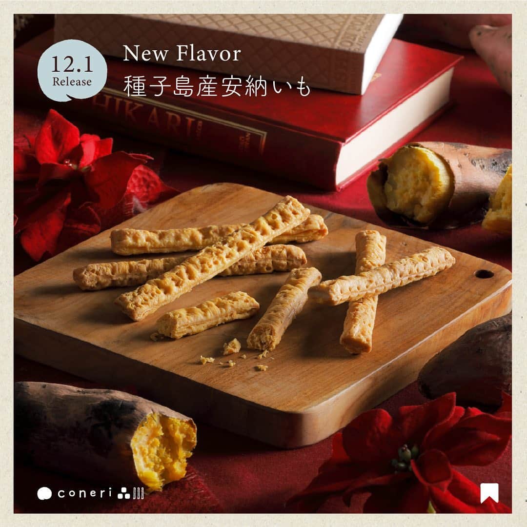 coneri 品川のインスタグラム：「【品川限定】 新フレーバー「種子島産安納いも」🍠 \ 食べたみたい！と思った方は🍠コメントで教えてね♪ /  焼き芋ペーストを練り込んだ生地に、 「種子島産安納いも」のチョコレートを染み込ませました。  おいものやさしい甘みが、 かじかむ心に ""ポッ"" と沁みる チョコレートスティックパイです☺️♡  ーーーーーーーーーーー プロフィールURLから 商品のラインナップをご覧いただけます。 @coneri_official ーーーーーーーーーーー」