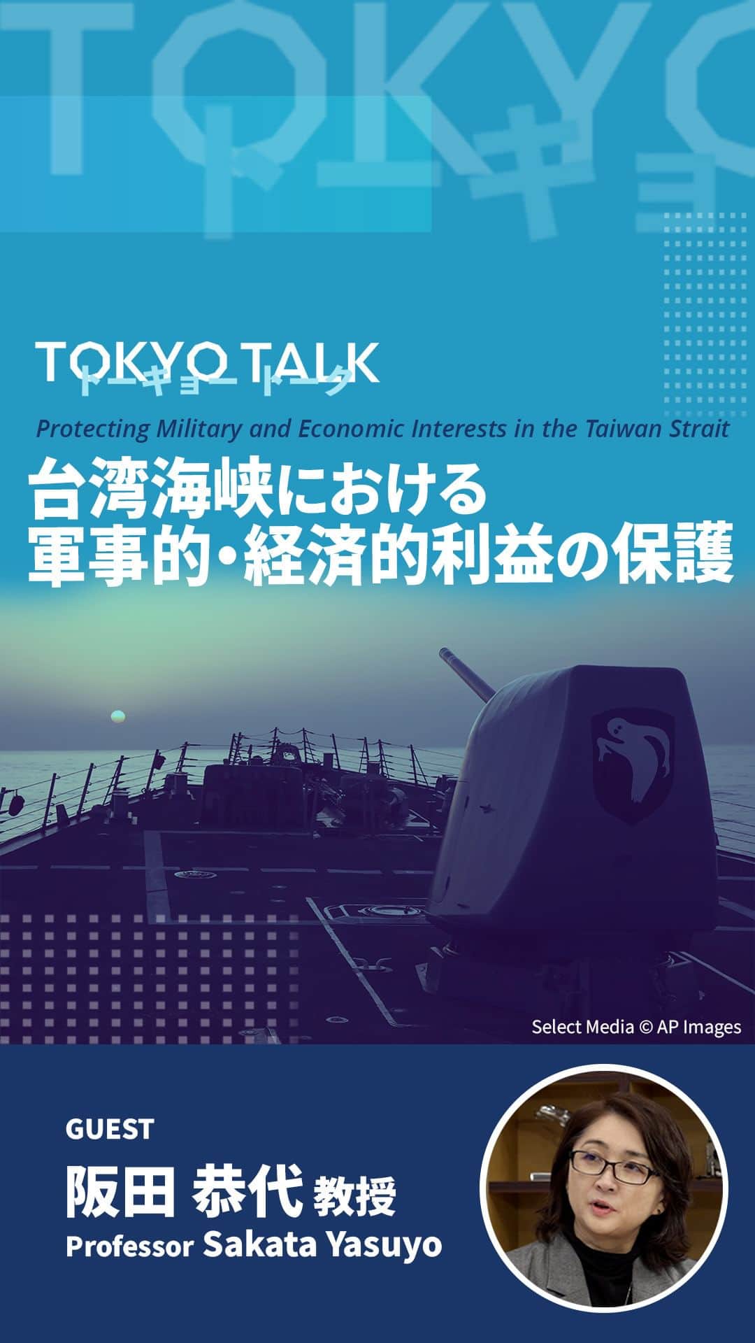 アメリカ大使館のインスタグラム：「【#TokyoTalk】台湾海峡における軍事的・経済的利益の保護 [English text follows Japanese] 日米韓は、台湾海峡における共通の軍事的・経済的利益を共有しています。日米韓がこの緊急課題に協力するべき理由について、神田外語大学の阪田教授が分析します。 https://youtu.be/QmMDJwMGruI  Protecting Military and Economic Interests in the Taiwan Strait The U.S., Japan, and Korea share military and economic interests in a secure Taiwan Strait. Listen to Kanda University of International Studies Professor Sakata analyze why the three countries must work together on this urgent task.  https://youtu.be/QmMDJwMGruI  #日米韓 #日米関係 #中国 #台湾海峡 #USJapanKorea #USJapanRelations」