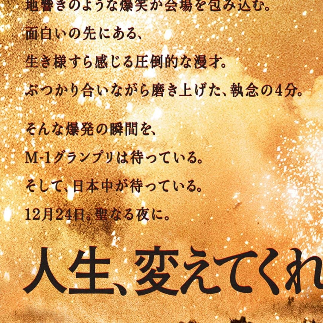 テレビ朝日「M-1グランプリ」のインスタグラム：「8540組もの漫才師が、 人生をかけてこの日のために仕上げてくる。  決勝　12月24日(日)よる６時３０分～ 敗者復活戦　12月24日(日)午後３時～ 準決勝　12月7日(木)午後４時～  ワイルドカードの発表は本日19時！  #M1 #M1グランプリ #ウエストランド」