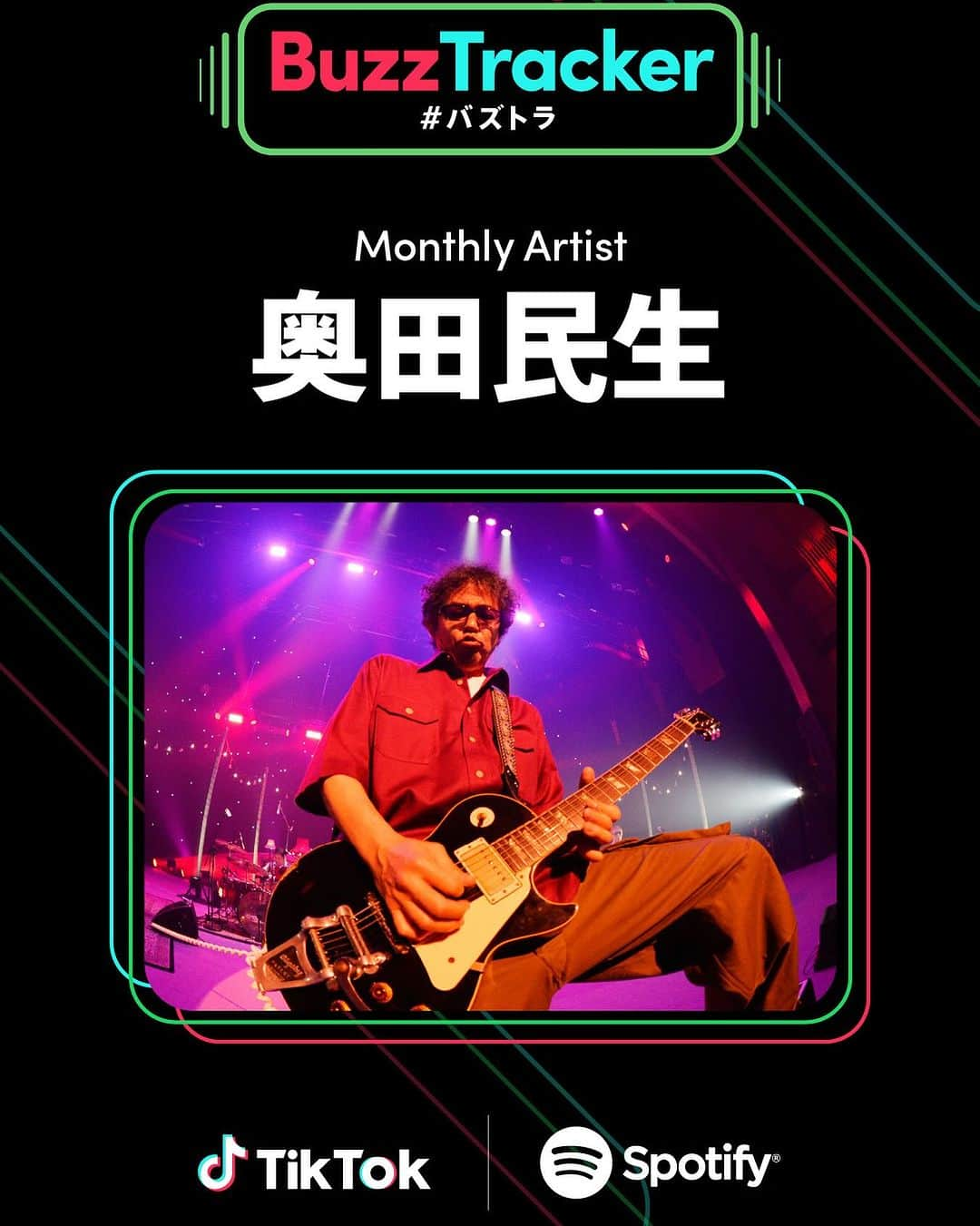 奥田民生のインスタグラム：「TikTokとSpotifyが共同でアーティストを応援するプログラム「Buzz Tracker」のMonthly Artist 第21弾に決定‼️   "Buzz（バズ・流行り）"＋"Track（楽曲・追跡する）"を掛け合わせた「Buzz Tracker」では、両プラットフォームの特性を生かし、TikTokでは、ショートムービーや楽曲ページを通じて、アーティストの魅力を多角的に掘り下げ、Spotifyでは「Buzz Tracker」をはじめとする様々なプレイリストを通して、楽曲の魅力をユーザーに届けていきます。  【「Buzz Tracker」Monthly Artist 第21弾 奥田民生 コメント】 最近TikTokとかでも予期せぬところで、 おじさんが踊ったりなんかして予想がつかない展開をするので、 びっくりしたり楽しかったりします。 皆さんも楽しんでください。 奥田民生  「Buzz Tracker」プレイリスト （TikTok）https://vt.tiktok.com/ZSN12oBdm/ （Spotify）https://spotify.link/BuzzTracker  また、本企画のスタートに合わせて、奥田民生の公式TikTokアカウントを開設✨ 今後のコンテンツ投稿をお楽しみに🌟 ＜奥田民生 TikTokアカウント＞ https://www.tiktok.com/@rcmr_official」