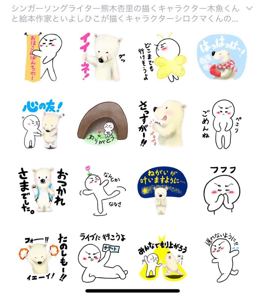 熊木杏里のインスタグラム：「マイキャラクター木魚くんのLineスタンプが出来ました。 嬉しいなぁ、、 良かったね、木魚くん。笑  絵本作家のといよしひこさんとのコラボです。 シロクマくんと共に是非、楽しく使ってくださいね。  ⬇️ https://line.me/S/sticker/25013310」
