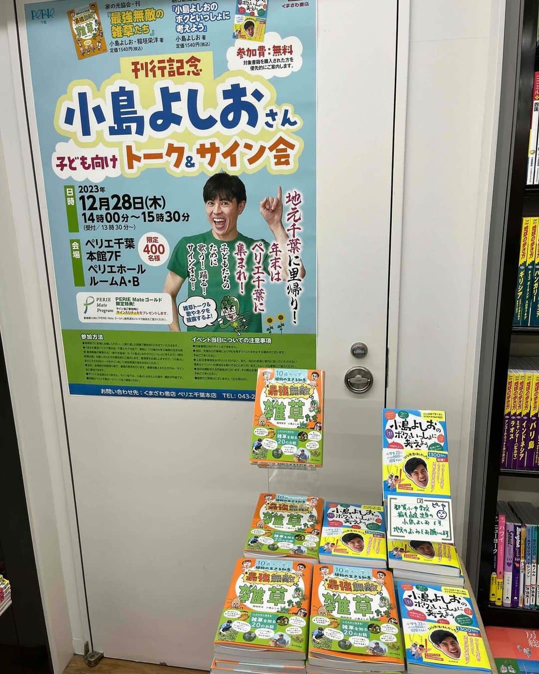 小島よしおのインスタグラム：「都賀小　都賀中　稲毛高校の 卒業生　在校生　とにかくみんなー‼️ 28日待ってるよー‼️‼️😍😍  【イベント情報】 小島よしおさんトークショー＆サイン会  日時場所 2023年12月28日　 14：00～15：30　 ペリエ千葉7階ペリエホール ※トークショーはどなたでも参加できます。 ※サイン会は対象本購入者限定で参加いただけます。」