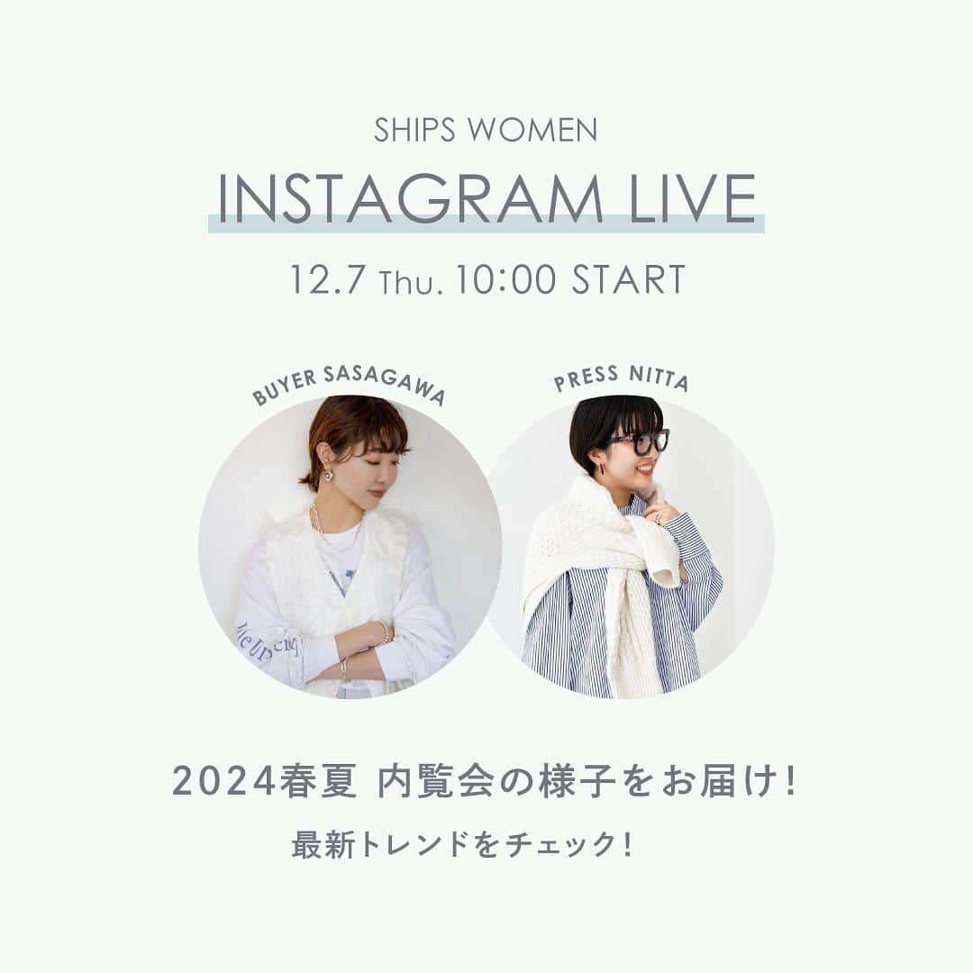 SHIPSのインスタグラム：「【LIVE】 12/7(木) 10:00〜  @ships_women_official にて インスタライブを行います！  今回は、2024春夏 内覧会の様子をお届け！  バイヤー笹川 (@akny02 ) とプレス新田 (@531rl ) が 最新トレンドや春夏のイチオシアイテムをご紹介します。  ぜひご覧ください！  #ships #shipswomen #instalive #シップス #シップスウィメン #インスタライブ #ライブ告知 #2024春夏 #24ss #内覧会 #春夏アイテム #最新トレンド @ships_official」