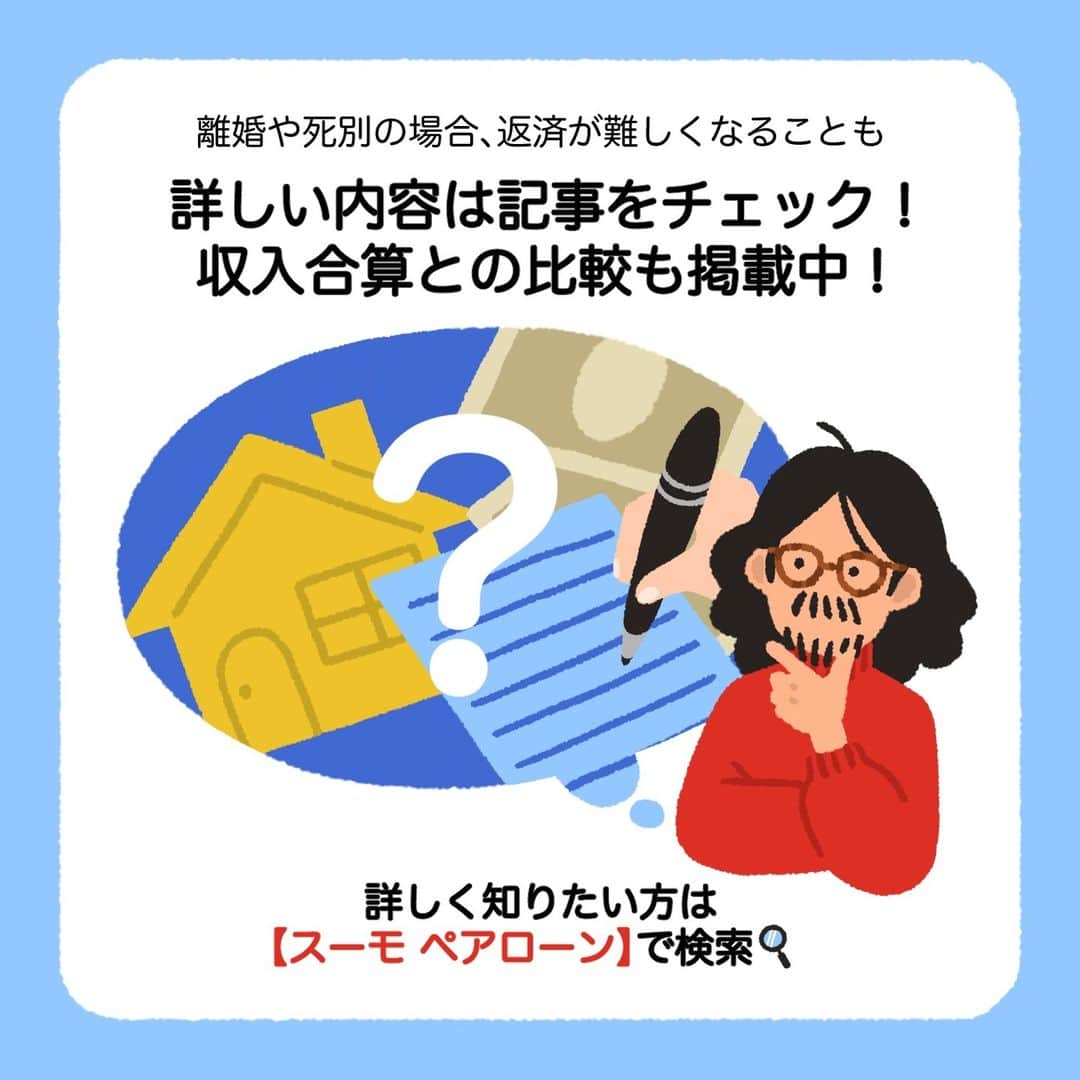 SUUMO公式アカウントさんのインスタグラム写真 - (SUUMO公式アカウントInstagram)「【ペアローンのメリデメ🏡　夫婦がそれぞれで住宅ローンを契約】 メリットだけでなく、後悔しないようリスクも紹介👀📊  利用するなら完済まで離婚をせず共働きを続けることがポイントになりそうです👨‍👩‍👦  取材協力／ファイナンシャルプランナー 竹下さくらさん   ✍イラスト／コシノナツキ（@natsuki_koshino ）  🏘SUUMO住まいのお役立ち記事より https://suumo.jp/article/oyakudachi/oyaku/ms_shinchiku/ms_money/pairloan/  🏘プロフィールはこちらから♪ @suumo_official  #住宅ローン #ペアローン #SUUMO　＃住宅購入」12月4日 12時49分 - suumo_official