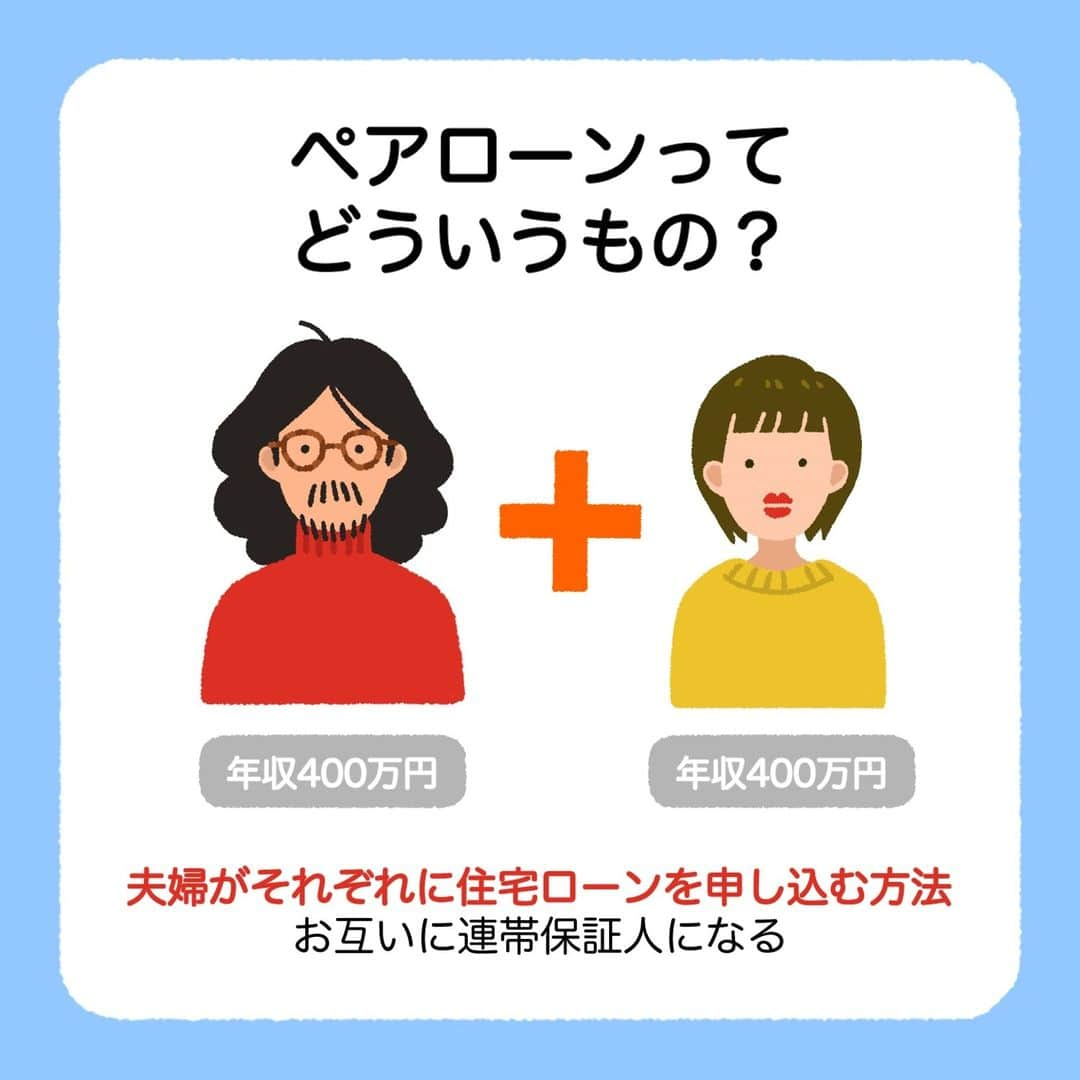 SUUMO公式アカウントさんのインスタグラム写真 - (SUUMO公式アカウントInstagram)「【ペアローンのメリデメ🏡　夫婦がそれぞれで住宅ローンを契約】 メリットだけでなく、後悔しないようリスクも紹介👀📊  利用するなら完済まで離婚をせず共働きを続けることがポイントになりそうです👨‍👩‍👦  取材協力／ファイナンシャルプランナー 竹下さくらさん   ✍イラスト／コシノナツキ（@natsuki_koshino ）  🏘SUUMO住まいのお役立ち記事より https://suumo.jp/article/oyakudachi/oyaku/ms_shinchiku/ms_money/pairloan/  🏘プロフィールはこちらから♪ @suumo_official  #住宅ローン #ペアローン #SUUMO　＃住宅購入」12月4日 12時49分 - suumo_official