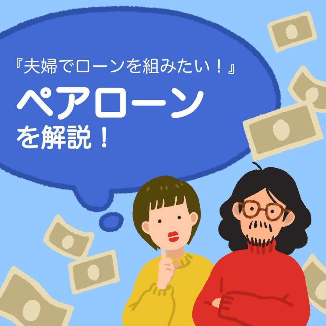 SUUMO公式アカウントのインスタグラム：「【ペアローンのメリデメ🏡　夫婦がそれぞれで住宅ローンを契約】 メリットだけでなく、後悔しないようリスクも紹介👀📊  利用するなら完済まで離婚をせず共働きを続けることがポイントになりそうです👨‍👩‍👦  取材協力／ファイナンシャルプランナー 竹下さくらさん   ✍イラスト／コシノナツキ（@natsuki_koshino ）  🏘SUUMO住まいのお役立ち記事より https://suumo.jp/article/oyakudachi/oyaku/ms_shinchiku/ms_money/pairloan/  🏘プロフィールはこちらから♪ @suumo_official  #住宅ローン #ペアローン #SUUMO　＃住宅購入」