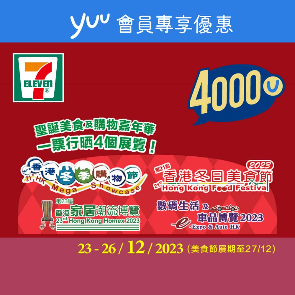 7-Eleven Hong Kongさんのインスタグラム写真 - (7-Eleven Hong KongInstagram)「【 📢#yuu會員專享】聖誕假期去邊好🎄？#冬日美食節 #積分當錢使💰  宜家yuu會員可以4,000yuu積分*🌟，即可兌換第21屆香港冬日美食節門票一張⛄🍽️，仲可以參觀埋同期舉行嘅第21屆香港冬季購物節🛍️、第23屆家居潮流博覽2023 🏠、數碼生活及車品博覽2023🚗！4大展覽夠你行足成日，滿載而歸🛍️！預早係yuu App兌換定「獎賞兌換二維碼」📲，到任何7仔出示此二維碼可兌換進埸票，憑票就可以直接入場啦！  📅門票有效期：由2023年12月23日至12月27日下午6時45分 📍持票人士可憑票參觀1️⃣第21屆香港冬日美食節🍽️、2️⃣第21屆香港冬季購物節🛍️、3️⃣第23屆家居潮流博覽2023🏠、4️⃣數碼生活及車品博覽2023🚗 📲立即打開yuu App兌換➡️ https://www.yuurewards.com/promotion?type=reward&id=R-SEHK-35304  ✨宜家只要打開yuu應用程式〝兌換〞頁，右上角點選7-Eleven ，就可以搵到多款超荀兌換優惠📲！仲等？快啲打開yuu APP換購你嘅心水產品啦！ 😍  #7ElevenHK #7Eleven便利店 #yuu #yuu積分 #Jetso #著數 #美食博覽 #展覽 #門票  *推廣日期由12月4日起至12月26日。獎賞兌換日期由12月4日早上7時起至12月27日下午6時。此優惠只適用於香港店鋪。部分貨品只限於指定店舖提供。售／換／送完即止。貨品圖片只供參考。優惠受有關條款及細則約束，詳情請參閱yuu應用程式。門票之條款及細則請參閱：https://www.7-eleven.com.hk/zh/services/ticketing/hkfoodfestival2023」12月4日 13時00分 - 7elevenhk