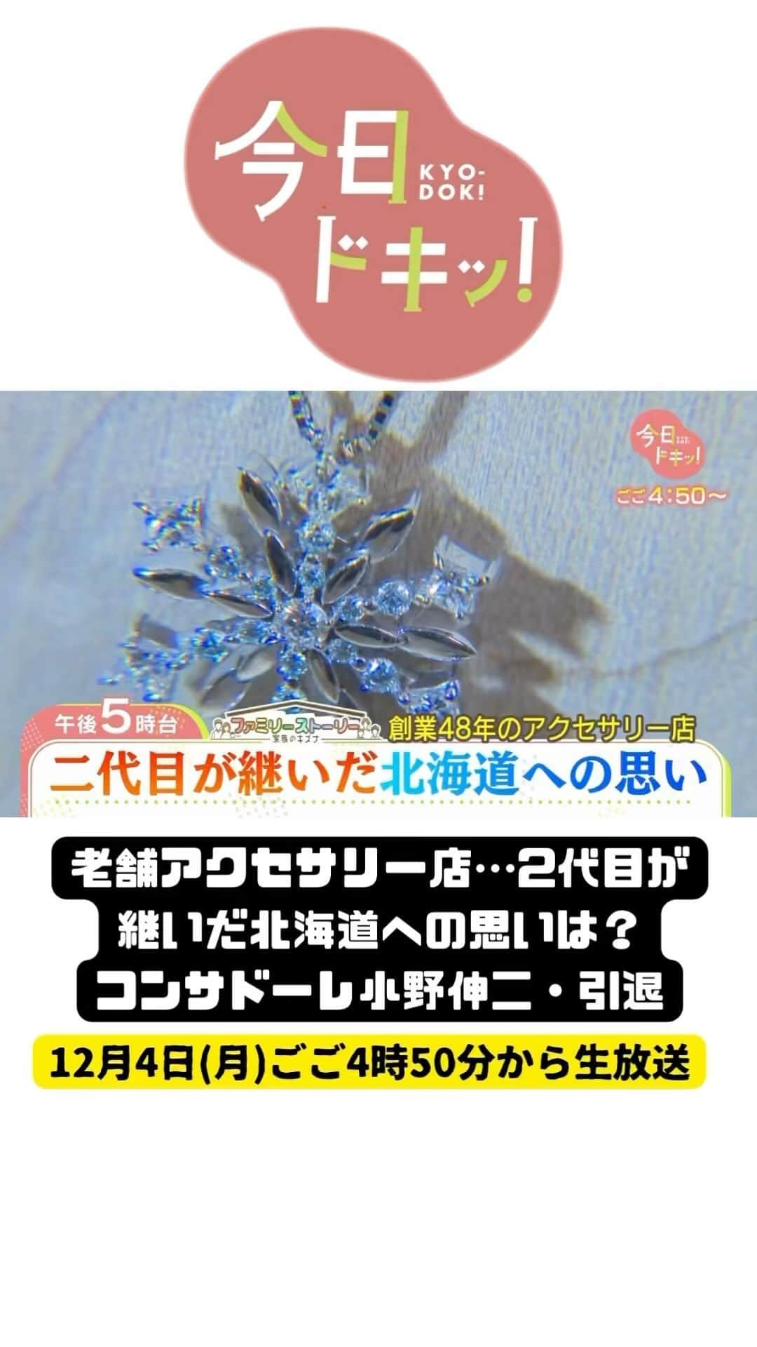 北海道放送「今日ドキッ!」のインスタグラム：「12月4日(月) #今日ドキッ ！ラインナップは  ⚪︎芦別でクマが建物内に立てこもり？ ⚪︎亡き父から子へ継承…アクセサリー店の物語 ⚪︎天才のラストゲーム！ #コンサドーレ #小野伸二 ⚪︎78年経て家族が対面…戦時の遺品返還の思い ⚪︎大通公園で実験開始 #hbc #森田絹子 #堀啓知」