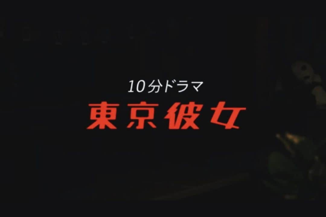 久保瑠佳のインスタグラム：「.  Ella project ドラマシリーズ 「東京彼女」 12月号に村田役で出演させて頂きました！ アイドルオタク🪄🎀 YouTubeチャンネルにて、 本日12/4(月)から12/7(木)まで4日間に渡り配信されます。 私自身、趣味や好きなものの活力で生きているので  “オタ活” “推し活”がテーマのこの作品の撮影がとても楽しかったです☺︎ ぜひ楽しんでご覧いただけたら嬉しいです♩  #東京彼女」