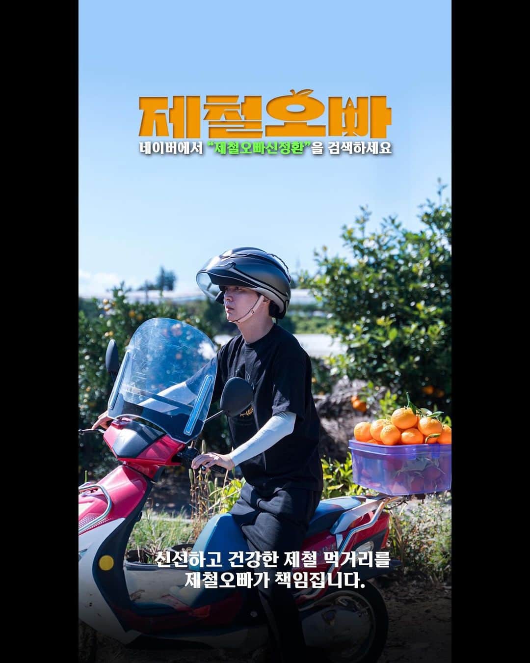 ユン・ジョンシンのインスタグラム：「⠀ ⠀ ⠀ 정환이 표현으로 ⠀ 본인 인생 마지막 사업이라고 합니다. ⠀ 앞으로 제철 먹거리는 ⠀ 신정환의 #제철오빠  네이버에서 ‘제철오빠’ 검색하시면 됩니다. ⠀ #신정환 @shinjunghwankko」