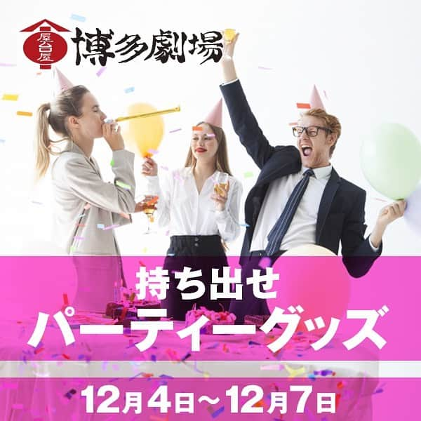 【屋台屋 博多劇場】鉄鍋餃子 もつ鍋 串焼き おでんのインスタグラム：「🥳【持ち出せpartygoods】🥳  いつも屋台屋 博多劇場をご利用いただき 誠にありがとうございます！🥟 毎月恒例！大人気企画！ 本日12月4日スタート💗  毎月お題の物をお持ちいただくと 通常サイズのドリンクがいっぱい無料🍺 ミニゲームに成功でドデカジョッキ一杯無料🍻  期間：2023年12月4日(月)～12月7日(木) 持ち出せ：partygoods🎉  ミニゲームは 【ワニワニパニック🐊💖】 ワニに嚙まれなければドデカジョッキに変更🍺 ドキドキハラハラ💞 盛り上がることなしです!  ※詳細は店舗スタッフまで 皆様のご来店お待ちしております♪  《ご利用詳細》 ※割引併用不可 ※お1人様1杯まで ※アプリ会員様限定特典（当日入会不可） ※1日1回までのご利用でお願いいたします （1日での店舗はしごはご遠慮ください） ※ハッピーアワーとの併用不可 ※持ち出せ企画後のVIP特典のご利用不可 ※お1人様500円のご注文をお願いいたします  【屋台屋 博多劇場】 @yataiya_hakata  #博多劇場 #屋台屋博多劇場 #餃子 #鉄鍋餃子 #博多餃子 #博多 #100個餃子 #大衆居酒屋 #ネオ大衆酒場 #赤提灯系 #居酒屋 #13日は餃子の日 #もつ鍋 #バースデー餃子 #餃子好きな人と繋がりたい #飲み好きな人と繋がりたい #劇場 #博多居酒屋 #大食いチャレンジ #千葉グルメ #武蔵浦和グルメ 門前仲町グルメ」