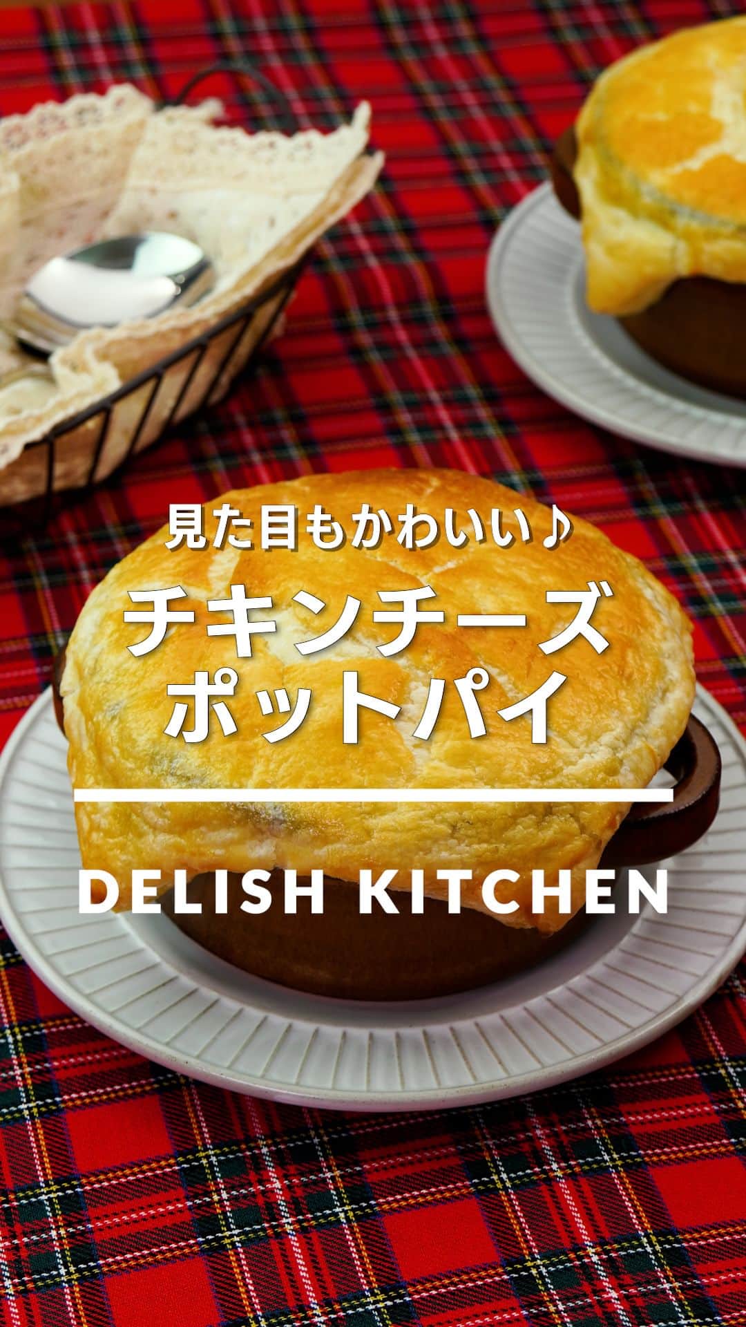 DELISH KITCHENのインスタグラム：「「チキンチーズポットパイ」 ⠀⠀ サクっとしたパイ生地をくずしながら、チーズのコクが美味しいクリームソースと一緒にいただきます。チーズがとろけているあたたかいうちにお召し上がりください♪ ⠀⠀ ★┈┈┈┈┈┈┈┈┈┈┈┈★ au5Gチャンネルでも、その他様々なDELISH KITCHENの簡単レシピを配信中！ 詳しくは @delishkitchen.tv ハイライトから♪ ★┈┈┈┈┈┈┈┈┈┈┈┈★ ⠀⠀ 動画を一時停止したい場合は、画面を長押ししてください！ ⠀⠀ 動画の詳細が気になる人はアプリで「チキンチーズポットパイ」で検索してみてくださいね♪ ⠀⠀ ■材料 (2人分) ・冷凍パイシート[10×18cm]　1枚 ・鶏むね肉　1枚(200g) ・ブロッコリー　1/2株 ・玉ねぎ　1/2個 ・ピザ用チーズ　40g ・サラダ油　小さじ1 ・有塩バター　10g ・薄力粉　大さじ2 ・溶き卵　1個分 ☆調味料 ・牛乳　200cc ・塩　小さじ1/3 ・こしょう　少々 ・コンソメ　小さじ1 ⠀⠀ ■手順 (1)鶏肉は食べやすい大きさに切る。 (2)ブロッコリーは小房に切る。耐熱容器に入れ、水(分量外:大さじ1)を加えてふんわりとラップをし、600Wのレンジで1分加熱し、水気を切る。玉ねぎは縦に薄切りにする。 (3)冷凍パイシートは常温に戻し、めん棒でひとまわり大きくなるまでのばして半分に切る。 (4)フライパンにサラダ油を入れて中火で熱し、鶏肉を入れて焼き色がつくまで2分ほど炒める。 (5)玉ねぎを加えてしんなりするまで炒める。バター、薄力粉を加えて粉気がなくなるまで炒める。 (6)☆を加えてとろみがつくまで混ぜながら加熱する。ブロッコリーを加えて混ぜながら1分煮る。粗熱をとる。(オーブンを220℃に予熱しましょう。) (7)耐熱皿に6を等分に入れ、ピザ用チーズを等分にのせる。耐熱容器のふちに溶き卵をぬり、冷凍パイシートを1枚ずつのせてしっかりと被せる。残りの溶き卵をぬる。220℃に予熱したオーブンで10分焼く。 ⠀⠀ #デリッシュキッチン #DELISHKITCHEN #料理 #レシピ #時短 #おうちごはん #手料理 #簡単レシピ #手作りごはん #今日のごはん #おうちカフェ #ホットパイ #チキンチーズホットパイ」