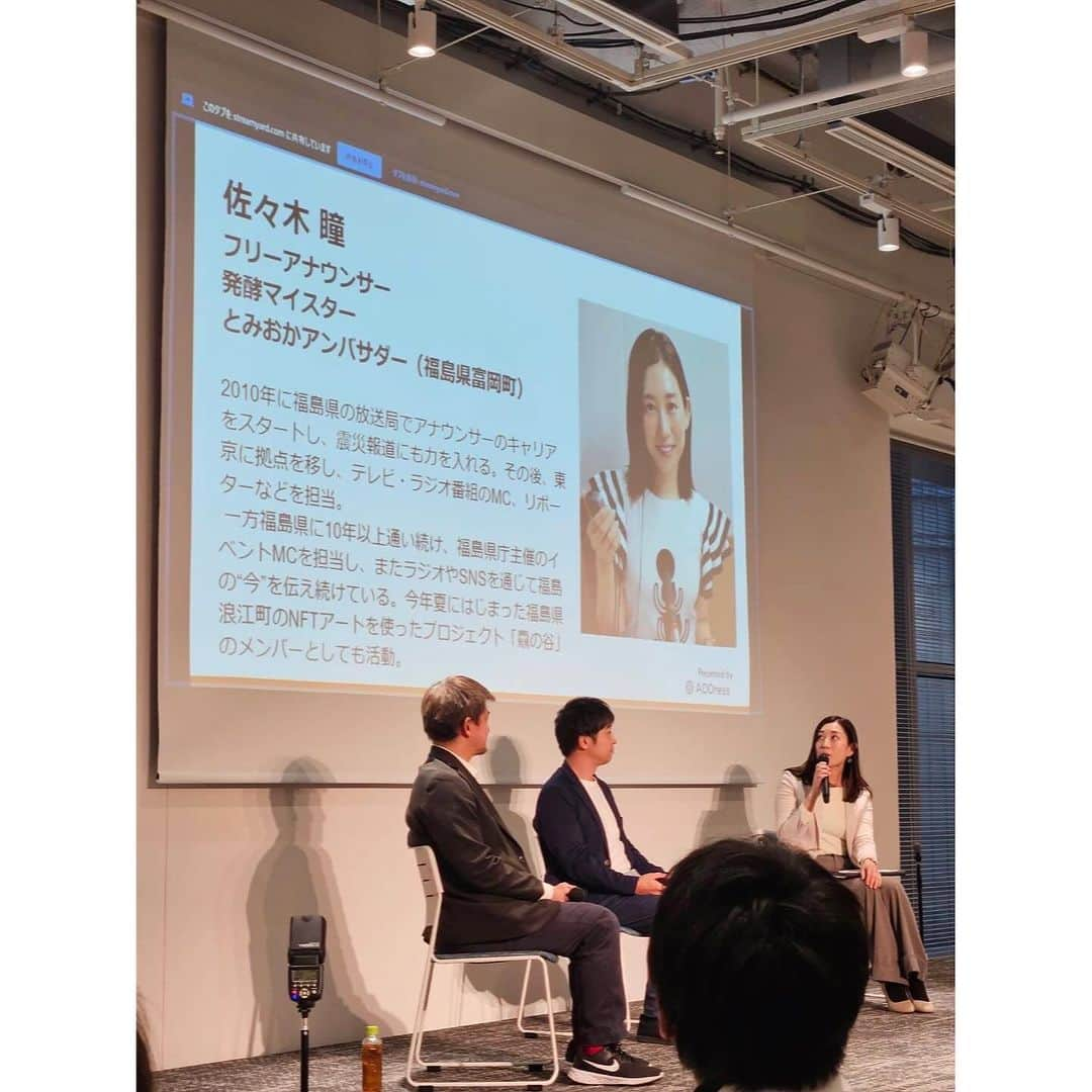 佐々木瞳さんのインスタグラム写真 - (佐々木瞳Instagram)「〜ADDress5周年記念イベント〜 これからの時代の豊かさを考え、祝う【ADDress Picnic】 https://5th.address.love/ @address_life   先週、東京ミッドタウン八重洲で「〜ADDress5周年記念イベント〜 これからの時代の豊かさを考え、祝う【ADDress Picnic】」が開催されました✨  全国に300か所ある生活拠点を手軽に利用できる 住まいのサブスクサービス【ADDress】の5周年イベントでは、新たなコンセプトについての発表と、未来の当たり前を感じられるトークセッション、そしてそれを体験できるパーティーが行われました！  私は総合司会と、ファシリテーターと、パネリストとして登壇🎤  記者発表では、「地域の人との食事」から楽しめるコミュニティプランと、海外展開について発表されました。 地域に観光しにいった際、なかなか地域の方と接点をもったり、仲を深めたりすることは難しい中で、“食事を一緒に楽しめる“というのは気軽で入っていきやすいだそうな、と私自身も感じました。また一過性に陥りやすかった観光人口から、何度も足を運びたくなる地域のファン＝関係人口にも繋がる可能性も✨ また海外展開もアジア圏のみならず、さまざまな国に展開される予定で、ライフスタイルの在り方がより多様になりそうな予感です。  続いてのトークセッションでは、5つのテーマに分けて開催されました。コンセプトは未来予測。 「ワーク＆ライフスタイル」「地方」「教育」「お金」「ウェルビーイング」それぞれの分野において、この先の未来はどうなっていくのかについて各界の著名人とともに話が繰り広げられました。  私は、ファシリテーターとして「# キーセッション　遠山さん、ピクニック紀って何ですか？」を担当。テクノロジーが発展し、人を必要としない仕事が増えていく未来が予想される中で、生きる術、人生を楽しむ術を小さなことからでも身につけていくことが大切で、その術があれば誰かに誘われたり、誘ったりするピクニックのような現象が起きるということ（確かに誘われなかったら寂しい）。大人になればなるほど、挑戦が怖くなったりしますが、小さなことからでも楽しみながら挑戦を積み重ねていきたいと思いました💪  またパネリストとして「＃ お金の未来　信頼やコミュニティ、お金との付き合い方」にも登壇。 お金への価値観が多様化しているという観点からNFTやDAOの事例紹介として、福島県浪江町ではじまったNFTアートを活用したプロジェクト【人と馬と自然とが共生する新たな自律分散型コミュニティ「驫（ノーマ）の谷/ Noma Valley」についてお話しさせていただきました。 トークセッション30分という時間で全て伝え切るのは難しかったですが、終了後の懇親会で「NFT、驫の谷についてもっと聞きたい」「相馬野馬追をまずは観に行きたいと思った」など声をかけていただき、とても嬉しかったです🥰  驫（ノーマ）の谷はこちら💁‍♀️ https://nomavalley.jp/  ワークやライフスタイルが多様化し、選択肢も増える中で、「何か自分にとって心地よいのか」「自分にとっての幸せは何か」を考えながらも、1人1人が自分らしいライフを実現できそうな未来にわくわくする時間となりました🥳  懇親会では、地域の美味しいものもたくさん！ 福島からもワンダファームのトマト、ファーム白石の里芋も振る舞われました👏✨ @wonderfarmiwaki @wonder_motoki  @farm.shiraishi   改めて、ADDressの皆さん、5周年おめでとうございます🎉  #address #5周年 #多拠点生活 #ニ拠点生活 #移住 #司会 #アナウンサー #ファシリテーター #モデレーター #パネリスト #NFT #ＮＦＴアート #驫の谷 #福島県 #浪江町」12月4日 23時44分 - hitomihappygirl1026