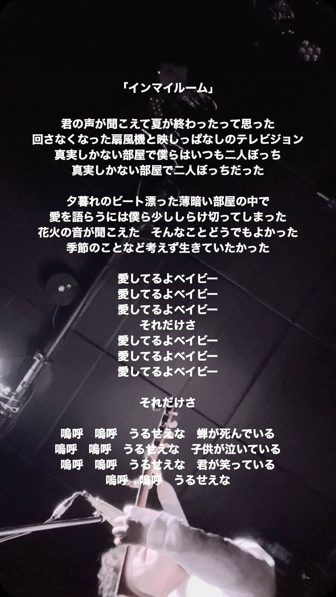 小林唯のインスタグラム：「彼女によく「人を愛したことがない」と言われる。そうなのだ、僕は人を愛したことがないのだ、とその度頭の中で考える。 しかし、それを明言する事は良い結果を産まないので、曖昧に「そんなことないよ」「育ってきた環境が違うからさ」などと意味のないモニャモニャを口の中で繰り返す。  目に見えない「愛」というものについて、識者に問いたい。「愛とはいったい何なんだ？」と。 僕にはわからない。わからないから、「愛してるよ」と言うのだ。 「愛してるよ」の言葉がないと、愛のそばにさえ近寄れない気がするのだ。  全てを投げ打つ無償の愛を僕は持ち合わせてはいない、と言うことだけは今のところ明白だ。 遺伝子の器として、後世にそれを残すことを諦めた時から僕は僕の死を死ぬことしかできないと思っている。 ここで途絶えるのだ、何もかも。 愛にたどり着けるわけがない、と言う気もする。好きなものは好きだし、大事な存在は大事だ。一緒に地獄に落ちることは出来ても、僕は僕の身を捧げる事はできない気がする。  「愛してるよ」という言葉は魔法の言葉だと思っていた。 人を繋ぎ合わせる、魔法の言葉だと思っていた。その言葉をつぎはぎして生きてきた。 何度も破綻したそのつぎはぎの上で、僕は今子供を育て、彼女と暮らしている。 このつぎはぎの言葉をなんとか、嘘でも本物にしたいと思っている。」