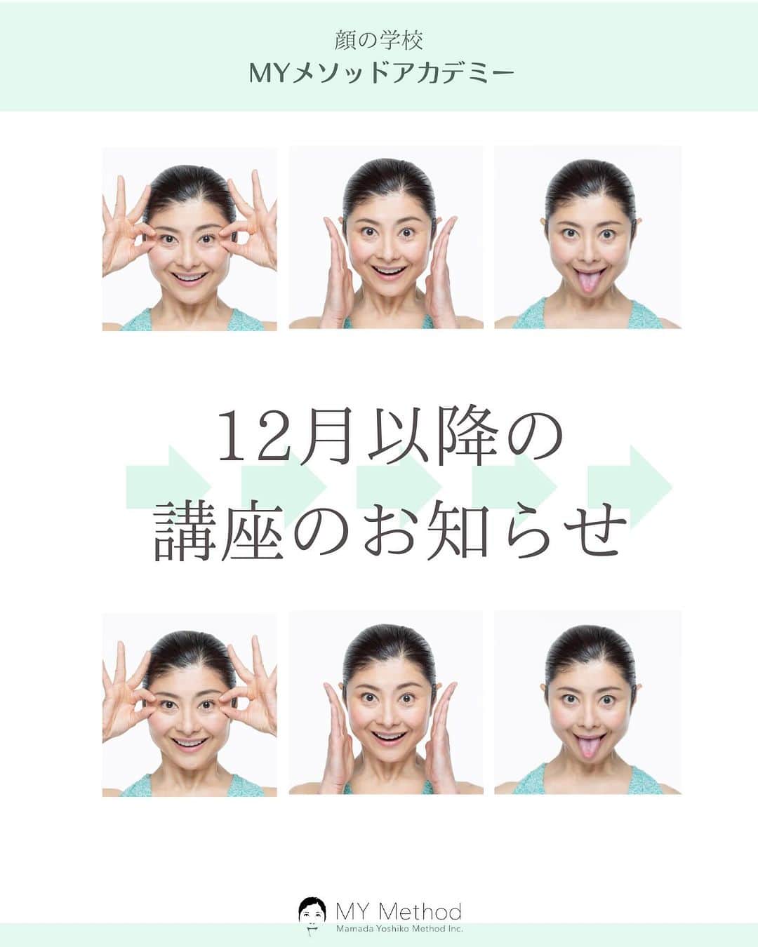 間々田佳子さんのインスタグラム写真 - (間々田佳子Instagram)「12月もう早いもので12月 2023もあとわずかですね！  いつもレッスンにご参加いただきありがとうございます🤲  顔の学校マイメソッドアカデミーの12月以降のスケジュールのお知らせです。  マイメソッドアカデミーは、 皆さんが楽しく 顔についての学びができる 学校です🏫  トレーニングだけでなく 顔にまつわる色々な講座を開催中 です。  ぜひ一回講座から 体験してみてください！😊✨  顔はカラダと同じ筋肉だから 幾つになっても鍛えることができるのです🙌  詳しくは @yoshiko.mamada   #間々田佳子 #コアフェイストレーニング #顔の学校 #マイメソッドアカデミー」12月4日 23時55分 - yoshiko.mamada