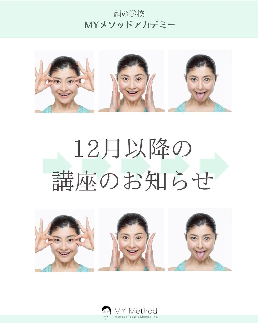 間々田佳子のインスタグラム：「12月もう早いもので12月 2023もあとわずかですね！  いつもレッスンにご参加いただきありがとうございます🤲  顔の学校マイメソッドアカデミーの12月以降のスケジュールのお知らせです。  マイメソッドアカデミーは、 皆さんが楽しく 顔についての学びができる 学校です🏫  トレーニングだけでなく 顔にまつわる色々な講座を開催中 です。  ぜひ一回講座から 体験してみてください！😊✨  顔はカラダと同じ筋肉だから 幾つになっても鍛えることができるのです🙌  詳しくは @yoshiko.mamada   #間々田佳子 #コアフェイストレーニング #顔の学校 #マイメソッドアカデミー」