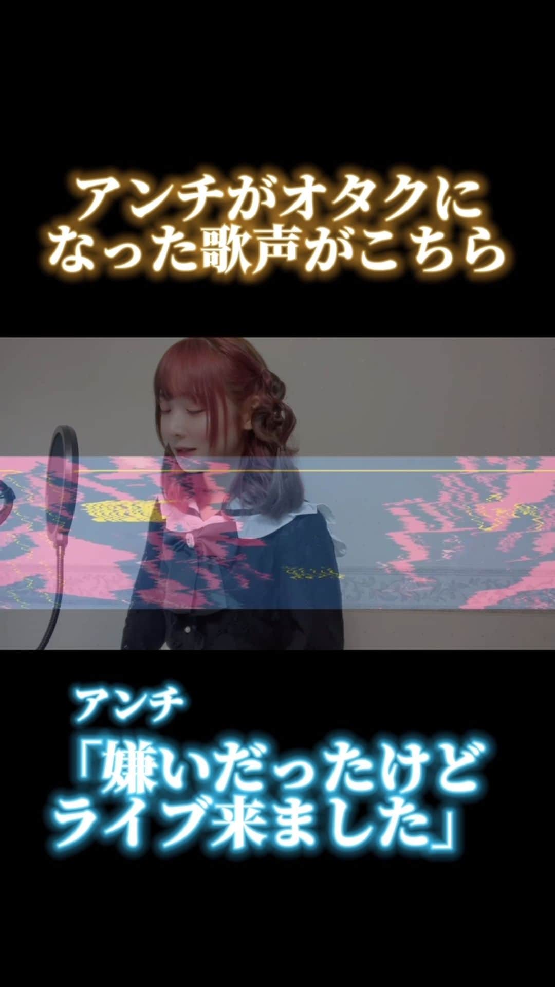 あま津うにのインスタグラム：「アンチが地雷チャンを好きになる歌声がこちらwwwwww【幽霊東京】#歌い手 #推し活 #歌ってみた」