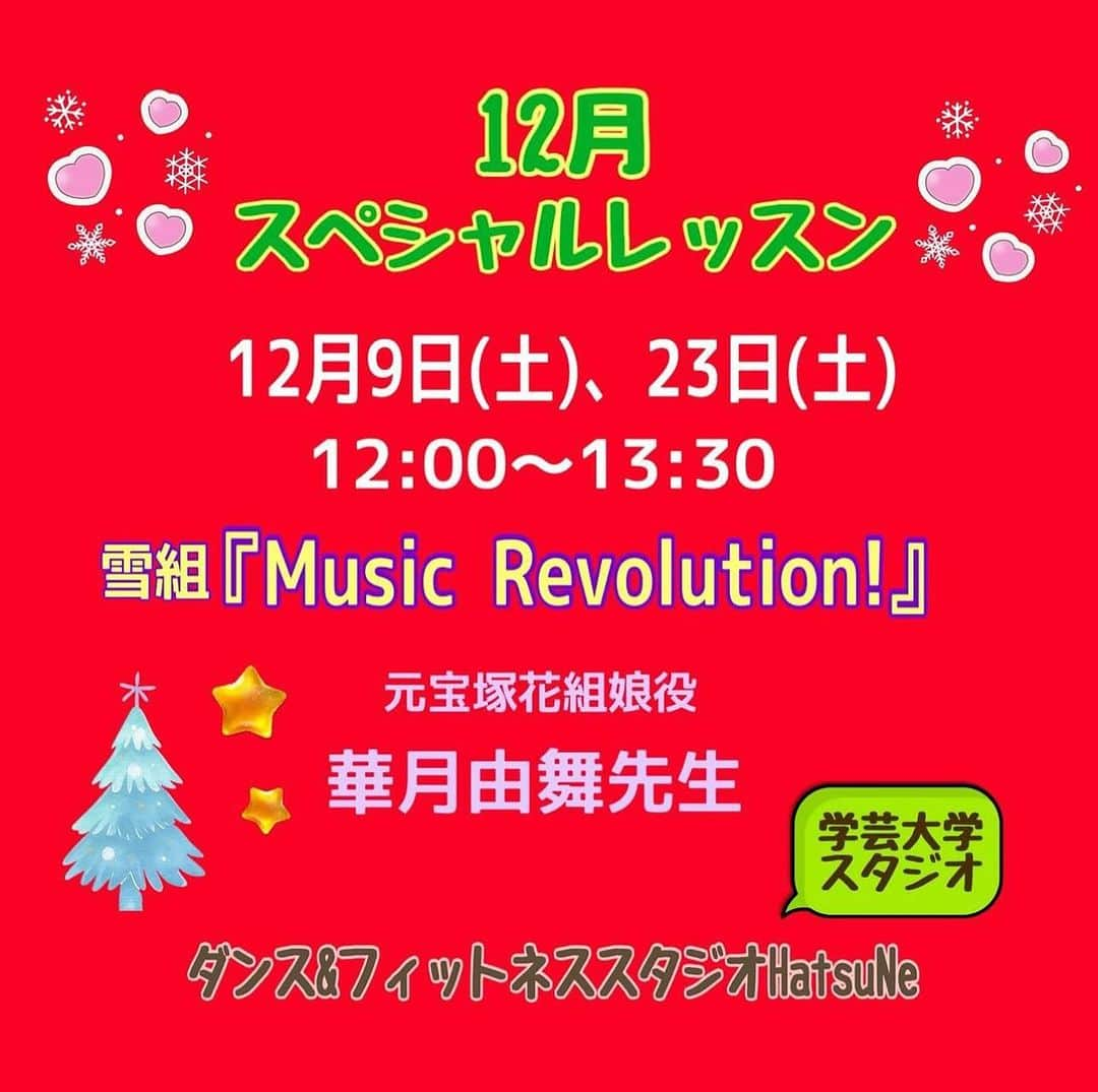 初嶺麿代のインスタグラム：「今週12/9土曜日12:00〜は、 ゲスト講師によるスペシャルレッスン🎵 元宝塚歌劇団で現在女優としてご活躍の華月由舞先生のレッスンが、好評につき12月は2回開催しますっ🎵  単発イベントレッスンですので、 初めての方もお気軽にお越しください！！  〈ミュージックレボリューション〉で、 なりきりダンス💃💃  学芸大学スタジオ 12/9.12/23（土）12:00〜13:30  ダンス未経験でも大丈夫🙆‍♀️ みんなで楽しむことが1番です🎵  どなたでもご参加可能です♪♪ ちょっとでも気になる方、ぜひ^_^ お気軽にお待ちしております。  ご予約はハツネスタジオHPより、 お待ちしております。  楽しく運動。 楽しくなりきり。  #ダンス未経験　でも大丈夫🙆‍♀️ #なりきりタカラヅカ  #宝塚ダンス #宝塚og  #学芸大学 #池袋  #宝塚好きな人と繋がりたい  #ハツネスタジオで検索してね  #宝塚受験生 もぜひ #宝塚受験スクール東京  #ミュージックレボリューション  #人生を楽しむ  #楽しく運動 楽しくなりきり！」