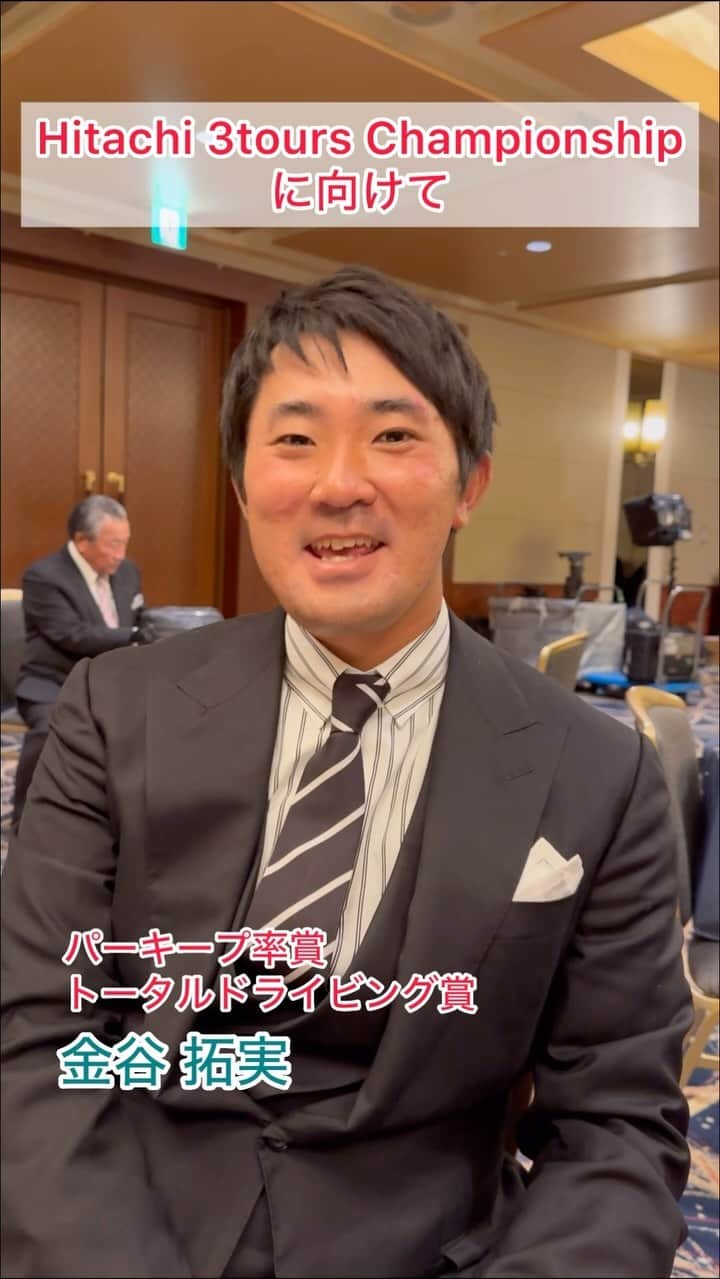  JGTO 男子プロゴルフツアーのインスタグラム：「【2023年ジャパンゴルフツアー表彰式】  🏆パーキープ率賞 🏆トータルドライビング賞  金谷拓実は『BMW日本ゴルフツアー選手権 森ビルカップ』と『フジサンケイクラシック』で優勝し、賞金ランキング3位😊 「パーキープ率賞」とドライビングディスタンスとフェアウェイキープ率をポイント換算した「トータルドライビング賞」を受賞しました👏  #JGTO #男子ゴルフ #ジャパンゴルフツアー表彰式 #japangolftourawards2023 #金谷拓実  #パーキープ率 #トータルドライビング」