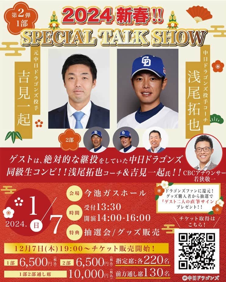吉見一起のインスタグラム：「2024,1,7 14:00〜 今年の1月に引き続き浅尾拓也コーチとトークショーをします。 ご参加お待ちしております。」