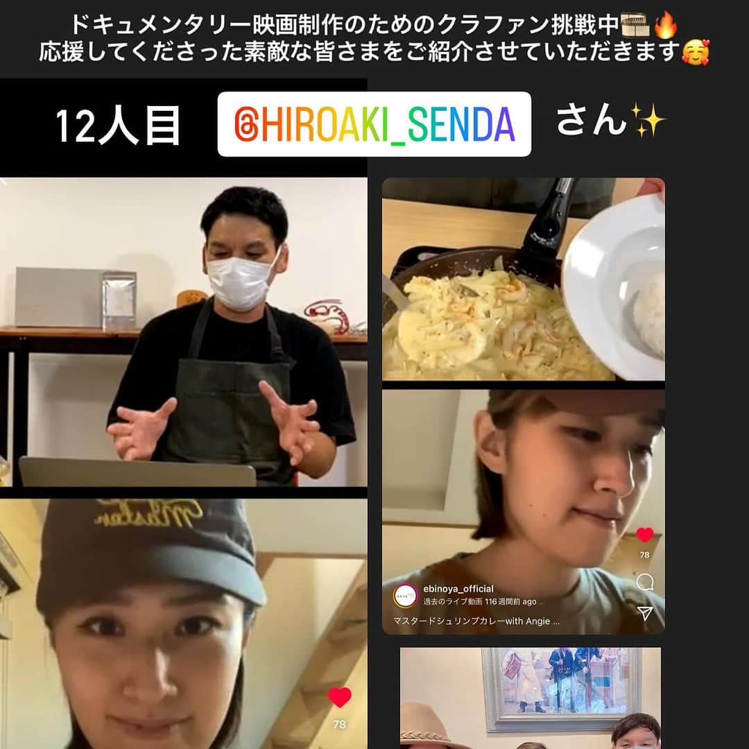 あんじーさんのインスタグラム写真 - (あんじーInstagram)「みなさん、こんばんは！ あんじーです😊 ⁡ 昨日も投稿にたくさんの「いいね」「コメント」 DMまで🥹🙏ありがとうございます✨ ⁡ クラファン終了まで　残り15日✨🔥 目標金額は55万円！ 現在280,000円✨達成率50％✨ コレクター(ご支援いただいた方)の数は 今日までで34名を突破！！😍 ⁡ なんと半分の50％を達成しました！！！ やったぁ〜！！！！！🥰🥳🙌 ⁡ 毎日ストーリーや投稿を見てこのチャレンジのことを知ってくださる方が増え、ご支援の輪が広がっているおかげです😭🙏✨ 皆様の応援エネルギーが呼応し合って 目標達成に確実に一歩ずつ近づいてます🥹 本当にありがとうございます！！😭✨ ⁡ 毎日投稿するチャレンジ✨ こちらも楽しく継続中💪🔥 ぜひお気軽にコメントなどもいただけたら嬉しいです😊 ⁡ ＊＊＊＊＊＊＊＊＊＊ ⁡ 第13話　「あんじーのカレーなる日常②」 ⁡ 今日は完全OFFの日✨ これを意図的に作ることがとっても大切ですね🥹 昨日ハリ治療からのスパイスの会で楽しい時間を過ごし、そのまま師匠のヤス先生ご夫婦のお宅にSTAYさせていただいたのですが… ⁡ 葉山最高！ 海まで3分、裏は山で自然が豊か✨ 鳥の囀り、波の音が心地いいし、空気が美味しい✨ 呼吸も深まり、とってもリラックスモード！ ⁡ 朝のお散歩から帰り、一休みしたあとは ⁡ TRAINING TIME🔥 ⁡ ここ最近まとまった時間をとっての運動をしてこれなかった＆みなさん普段から鍛えているお仲間ばかりだったので、これはやらないわけにはいかないぞ、よし頑張ってみよう！と珍しく運動やる気スイッチON！！笑笑 ⁡ 浜辺をRUN初体験。砂に足がとられて思っていたよりも重い🤣 全然思うように進まない！でも波の音と風が心地よくて心拍上がりながらもゆるゆるRUNが心地のいい疲労感！走るの楽しいかも！って思えたのが収穫✨ ⁡ そこから次は階段ダッシュ！笑笑 (中学の頃の部活を思い出した🤣🏀) 普通の登り４セット、１段飛ばし３セット やり終えたら膝が笑うという表現よりも 前ももが含み笑いしてるみたいになりました！笑笑 ⁡ ラストは追い込みの腹筋。 いやぁ、普段からやってないと腹筋も激落。 ２セットだけでもかなりきつかった🥹 でもやり切った後の達成感や爽やかさがいい。 ⁡ 何事も一緒ですね。 大好きだったはずのものも間が開くと億劫になり また始めようとする時にものすごくエネルギーが必要になるし 思考がうるさくなったりする。 ⁡ 今日久しぶりに運動してみてリアルに思ったこと。 今回のクラファンチャレンジに似てるなぁって 本気で思ったんです！ ⁡ 初めの一歩が考えすぎてしまって足取りが重くなってしまいながらも 徐々に毎日投稿を決心すると現実が勝手に動き出していく。 今日は何を書こうかな〜と書くこと前提で過ごすようになると アンテナが張るようになって心に触れる何かを見つけると嬉しくなる✨ ⁡ クラファンも楽しい！！ 運動も楽しい！！ お料理も楽しい！！ 推し活も楽しい！！ 最近全部が楽しい！！ ⁡ ちょっと前まで生きずらさMAXでとにかく心も体も辛くて 何をするにもエネルギーが沸かなくて 表面的な欲で満たしてもすぐ枯渇するから いつも寂しさや孤独感と闘っていて 死が脳裏を掠めるときもあって ⁡ そんな自分が「楽しい」を前提に 幸せを感じながら過ごせるようになってきた そんな気がして自分の変化が嬉しい😭 ⁡ 本当にたくさんの人のお力をお借りしながら ここまでこれていることに心から感謝したいです。 ⁡ 今回のクラファンにチャレンジできて本当に良かった！！ 今日から折り返し地点50％からラスト100％まで✨ できること全部やるつもりで走り切りますので 引き続き応援よろしくお願いいたします☺️ ⁡ SPICYに生きる💛 ⁡ 【余談ですが】 推し活の裏側の写真、見返すと面白すぎたのでストーリーに載せなかったものも載せました🤣 ちなみに私はLEO🦁推し、まゆなむさんはマナティ🐧推しです🫶笑笑 ⁡ ＊＊＊＊＊＊＊＊＊＊＊＊＊＊＊＊＊＊＊＊＊＊＊＊＊ ⁡ ドキュメンタリー映画を制作するクラファンが先日公開されました🎞️🎉 https://motion-gallery.net/projects/BICinemas-86 ⁡ 映画では、世界で活躍するスパイスアーティストになるまでの歩み・過程をいいところだけでなく、ときに泥臭かったりかっこ悪い部分も曝け出したり、ありのままを描いていきます😌 ⁡ 「始めるのに遅すぎることはない✨好きなことやそれに夢中になっている自分を思い出したい✨自分も何かにチャレンジしてみよう✨」とそんな気持ちになる後押しができる作品が作れたらと考えております🥹🌈 ⁡ もしよろしければ、ご支援の方何卒よろしくお願いいたします☺️🙌 ⁡ #映画 #ドキュメンタリー映画 #映画制作 #起業 #起業女子 #クラウドファンディング #クラファン #クラファン挑戦中 #間借りカレー #スパイスカレー #食育」12月5日 0時41分 - magicangie_curry