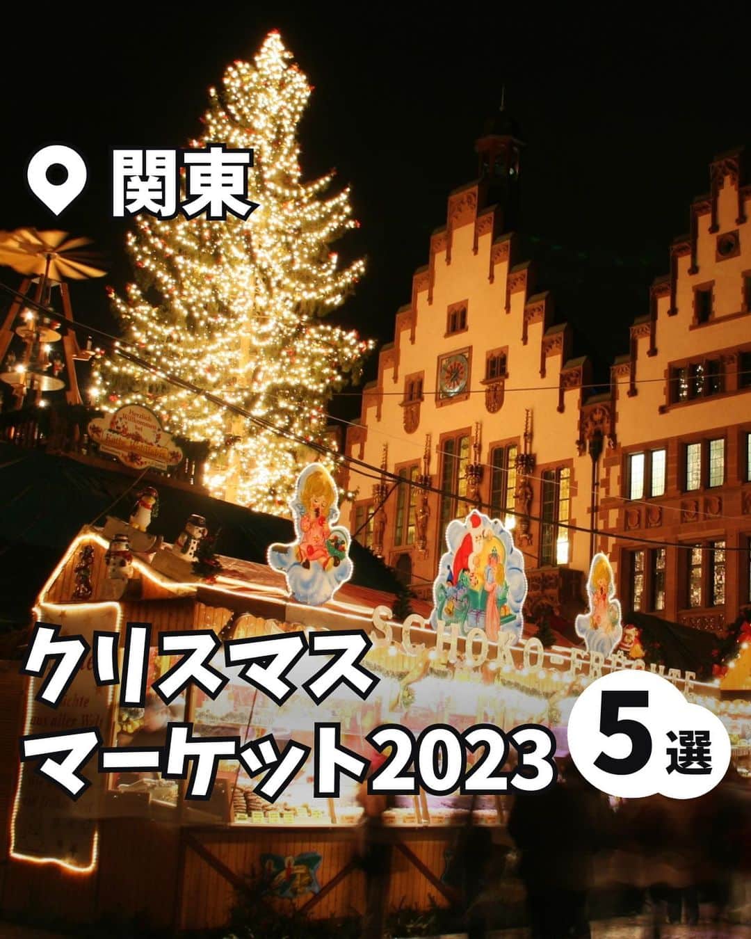 iko-yo（いこーよオフィシャル）さんのインスタグラム写真 - (iko-yo（いこーよオフィシャル）Instagram)「今回ピックアップしたのは「関東クリスマスマーケット2023 5選」！ ーーーーーーーーーーーーーーーーーー 📍東京都港区 【六本木ヒルズ クリスマスマーケット2023】 2023年11月25日（土）〜12月25日（月）の期間に開催！ 今回で17年目を迎える本イベントは、会場内に世界最大といわれるドイツ・シュツットガルトのクリスマスマーケットを再現！  📍東京都墨田区 【ソラマチ クリスマスマーケット2023】 2023年11月9日（木）〜 12月25日（月）の期間に開催！ 食べ応え満点のビッグソーセージやホットワインなど見た目もキュートなクリスマスグルメが満載！　 12月15日（金）〜25日（月）の期間は、東京スカイツリーの塔体に美しい映像を映し出すプロジェクションマッピングも実施されます♪  📍神奈川県横浜市 【Christmas Market in 横浜赤レンガ倉庫】 2023年11月24日（金）〜12月25日（月）の期間に開催！ イベントシンボルである高さ約10mの生木のクリスマスツリーに光が灯り、ドイツ製のヒュッテ（木の小屋）やオブジェなどの装飾でクリスマス気分を盛り上げます♪  📍千葉県千葉市 【幕張クリスマスマーケット2023】 2023年11月18日（土）〜2024年1月8日（月・祝）に開催！ 寒い冬にピッタリのビーフシチューやグラタン、肉汁があふれるソーセージなど本場ドイツを感じられるメニューがそろいます♪  📍埼玉県さいたま市 【コクーンシティ クリスマスマーケット2023】 2023年12月21日（木）〜25日（月）に開催！ 毎年恒例の大人気イベント「クリスマスキャンドルナイト2023」が12月20日（水）〜25日（土）の期間に実施♪ 1,000個のキャンドルを使用し「天の川と星」を描きます。イルミネーションとともに灯るキャンドルモチーフは、まさに絶景！　  ※2023年12月5日時点の情報です。 最新の情報は公式HPや「いこーよ」サイトでご確認ください。 ーーーーーーーーーーーーーーーーーーー おでかけ情報量は日本最大級！ 子どもとお出かけ情報サイト「いこーよ」 「親子でおでかけしたい場所」をご紹介させていただいています！ お子さんとのおでかけの思い出の写真を、このアカウントをフォローの上#いこーよ #いこーよおでかけ部 をつけてぜひ投稿してください。魅力的な写真は、いこーよ公式SNSで紹介させていただきます！ 募集中タグ#いこーよ #いこーよおでかけ部 「子どもと行きたい！」と思ったら保存が便利！ プロフィールのURLから「いこーよ」のサイトに行くと、他の投稿やオトクな情報などが載っています♪ ☞ @ikoyo_odekake #いこーよ #お出かけ #おでかけ #お出かけスポット #子連れ #こどものいる暮らし #子連れスポット #いこーよおでかけ部 #関東ママ #東京ママ #千葉ママ #神奈川ママ #埼玉ママ #クリスマス #クリスマス2023 #クリスマスマーケット #イルミネーション #イルミ #クリスマスマーケット2023 #イルミネーション2023 #イルミ2023 #東京イルミネーション #関東イルミネーション」12月5日 19時05分 - ikoyo_odekake