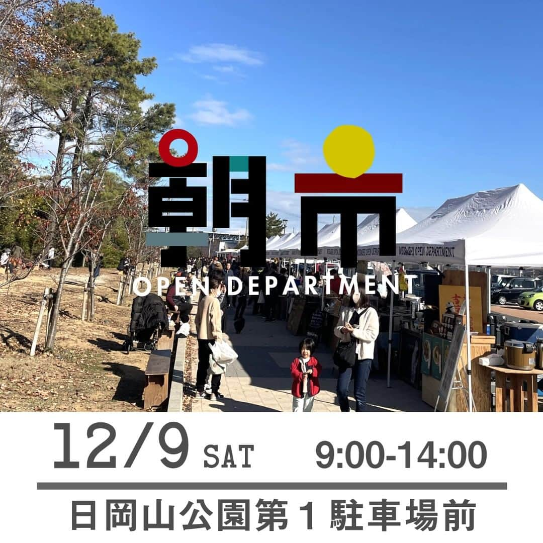 EINSHOP／アインショップのインスタグラム：「【朝市／日岡山公園第１駐車場前】12/9（土）9時から14時まで ◎出店情報  ＜ごはんのお店＞ ■石窯ピザ ハイダウェイ(K)／石窯で焼きたてのピザ数種（マルゲリータなど）、ドリンク ■Pizzeria Luke(K)／薪窯焼き（ピザ、ソーセージセット、とうもろこし）、16穀パン、ドリンク。 ■BURGERSHOP SWALLOW(K)／チーズバーガー、ダブルチーズバーガー、ポテト、セット(KING、QUEEN)、ドリンク ■ピッツァ ナポリ サティスファクション(K)／ピッツァ(マルゲリータ・しらすのマリナーラ他) 、ドリンク、ジェラート他 ■テッパンスタンド(K)／淡路島バーガー ■○と○（マルトマル）(K)／ジャークチキン、チキンオーバーライス、ワッフルフライドポテト ■623cc(K)／貝汁、貝汁茶漬け ■cafe moani(K)／ビビンバ丼、スープ(ポトフorクラムチャウダー)、トルティーヤロール(ハムチーズ、ソーセージピザ、他)、ドリンク ■SoupDeli eino／季節のポタージュ、明石ダコと酒粕のチャウダー、トムヤムクン、ドリンク ■亀重蒸籠／ルーロー飯、ネギ汁麺、お粥、りんご飴 ■NIGIYAKASI平田屋／ジャークチキンライス、ジャークチキン、タコライス、クラフトコーラ  ＜スイーツやドリンクのお店＞ ■merci trois(K)／洋菓子・焼き菓子・ドリンク・ミニパフェ ■toro bagel(K)／ベーグル、ホットサンド、フレンチトースト、ドリンク ■北海道バタークレープ姫路店(K)／北海道産の素材にこだわったバタークレープ ■Puala(K)／クロッフル(焼き立て・フルーツ乗せ・ホイップトッピング)、ドリンク ■kackey's COFFEE(K)／自家焙煎珈琲と焼菓子 ■LaNtANa／クレープ、ドリンク、かき氷、青果類、焼き芋スイーツ ■カフェ・ブルーノ(K)／コーヒー、カフェラテ、パイなど焼き菓子 ■なちゅらるふぁーむ2.0／玄米ポン菓子、ポン菓子ぱふぇ、新米 ■ぱんぴん堂 Li-Fua／さつまいもチップス、干しいも ■COSAZI coffee／テイクアウトドリップコーヒー、ドリップパック、焙煎豆（豆or粉） ■ホロホロのチャイ屋さん／チャイ、ココア、ハーブティー、ビネガードリンク、他、オーガニックチョコの販売 ■CULASHI KITCHEN(K)／チーズケーキ・クッキー・パウンド ■nipanima-yu／北海道産小麦のベーグル（オープンの30分前より整理券配布あり） ■CAFE MEME／シフォンケーキ、マフィン、スコーン、クッキー ■L'arbre fruitier（ラルブル フリュティエ）／季節の果実のタルト、焼菓子、コンフィチュール ■Panetteria Latte／cubeパン、チーズケーキ、ワッフル、フィナンシェ、ロゴクッキー、シュトーレン ■Rikekori／卵乳製品白砂糖不使用植物性のマフィン、ドーナツ、クッキー ■granola nicorirund／無添加自家製グラノーラ、米油使用の素朴な焼き菓子  ＜鮮魚・生産農家・加工品のお店＞ ■今津鮮魚(T)／鮮魚（切り身・刺身等）など。※寿司は販売なし ■小林農園／トルネードポテト、いちご串 ■Hani2（ハニハニ）／自家製国産蜂蜜、蜂蜜を使った軽食とドリンク ■ミナトファーム／野菜（サツマイモ、大根などの予定）、サツマイモの茎で作ったリースなどの販売も検討中 ■greenlife be／黒豆、小豆、ショウガ、綿花ドライフラワー、いちご苗  ＜ワークショップ、ハンドメイド雑貨のお店＞ ■心月／苔テラリウム・流木art、新鮮野菜『大根・さつまいも・白菜など』 ■すこやかカイロプラクティック院／姿勢チェック＋骨盤調整の体験 ■結の多肉びより／多肉植物 花苗 ガーデン雑貨 ■terra(テッラ)／革小物、革bag、アクセサリー ■Happy's antenna／ハンドメイド小物 手編み ドライフラワー、バルーン ■井上進木工所／手作りの木の恐竜 ■GROOVY／ハワイアンジュエリー、ハンドメイドアクセサリー、キッズイヤリングのWS ■haos yard bloom／ドライフラワーアレンジメント ■多肉植物とガーデン雑貨 Oniwa.／多肉植物の寄せ植えWS  ※販売商品の内容は変わる場合がございます ※出店者は増減する場合があります ※雨天中止です  ・日時：12/9（土）9:00－14:00 ・会場：日岡山公園第１駐車場前 　〒675-0061 加古川市加古川町大野1682 ※無料駐車場・トイレあり ※公園内で犬の散歩をされる場合は、フンの始末は飼い主様の責任でお願いします。  #foodmarket #フードマーケット #青果 #オンザヒル #暮らし #アウトドア #イベント #オープンデパート #オープンデパート朝市 #ペットOK #加古川朝市 #roomette #ムサシ朝市 #ウェルネス #634朝市 #asaichi #マルシェ #朝市 #加古川ウェルネスパーク #日岡山第１駐車場 #あじさいフローラみき #河川敷朝市 #日岡山グラウンド #チェントクオーレハリマ #SAVEKAKOGAWAFE」