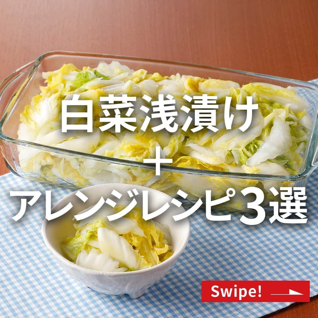 エバラ食品のインスタグラム：「食べたいと思った人は👍（いいね）で教えてください！ . ＼今年も旬の白菜を堪能しよう／ 【白菜の浅漬け＋アレンジレシピ3選】 . 毎年人気の浅漬けレシピをご紹介します♪ . 浅漬けは、そのままでももちろんおいしいですが、さまざまな料理にアレンジして楽しむこともできるんです。 . どれもペロッと食べきれちゃう便利なレシピです！ぜひお試しあれ＾＾ . ◎白菜の1キロ漬け ＜材料白菜1kg分＞ 白菜　大1/2株(約1000g) エバラ浅漬けの素　適量(約500ml) ＜作り方＞ 【1】白菜は芯の部分をそぎ切りに、葉の部分をざく切りにします。 【2】【1】を密閉容器に入れて「浅漬けの素」を注ぎ、冷蔵庫で約30分漬けます。(時間外) 【3】汁気をきって皿に盛り、できあがりです。 ※「浅漬けの素」の使用量は、野菜の2/3が浸る程度が目安です。 ※できあがった浅漬けを保存する場合は、必ず冷蔵庫に入れ、早めにお召しあがりください。保存料を使用していないため、長期保存はできません。 . ◎アレンジ① 浅漬けナムル ＜材料2人分＞ 『白菜の1キロ漬け』　100g ごま油　小さじ1 いりごま(白)　適量 ＜作り方＞ 【1】『白菜の1キロ漬け』は水気をよくしぼります。 【2】【1】をごま油で和え、ごまをふって、できあがりです。 . ◎アレンジ② 和風浅漬けコールスロー ＜材料2人分＞ 『白菜の1キロ漬け』　100g ハム(細切り)　2枚 マヨネーズ　大さじ1と1/2 しょうゆ　少々 かつお節　適量 ＜作り方＞ 【1】『白菜の1キロ漬け』は細切りにして水気をよくしぼります。 【2】【1】にハムを加えてマヨネーズで和え、しょうゆで味をととのえ、仕上げにかつお節をふって、できあがりです。 . ◎アレンジ③ 浅漬けきんぴら ＜材料2人分＞ 『白菜の1キロ漬け』　100g しょうゆ　少々 ごま油　小さじ1 七味唐辛子　適量 ＜作り方＞ 【1】『白菜の1キロ漬け』は水気をよくしぼります。 【2】フライパンに油を熱し、【1】を炒め、しょうゆで味付けし、七味唐辛子をふって、できあがりです。 . . #エバラ食品 #エバラ #エバラおいしいレシピ #エバラ簡単レシピ #エバラ浅漬けの素レシピ #浅漬けの素 #おうちごはん #手作りごはん #今日のごはん #献立 #お手軽レシピ #簡単レシピ #白菜レシピ #浅漬けレシピ #アレンジレシピ」