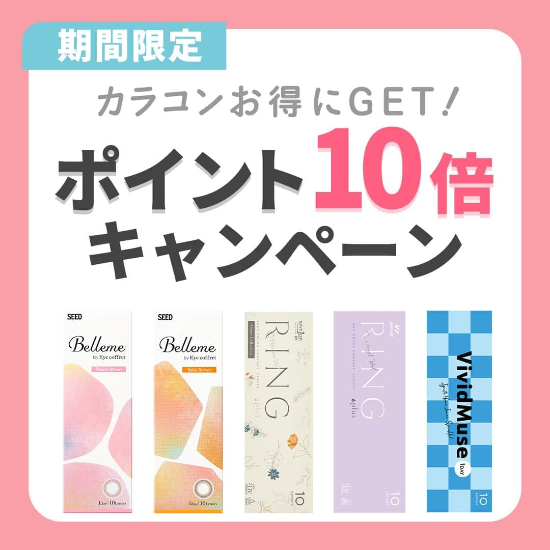 レンズアップルのインスタグラム：「【ポイント】とコメント！DMにポイントキャンペーンのご案内をお届け🕊  📢おトクな10日間が始まります📢  話題のカラコンが対象！  今だけレンズアップルポイントが 通常の10倍貯まります👛✨  『10倍』がどれだけお特なのかというと…  例えば、通常10ptの商品なら キャンペーン期間中は100ptに！  貯まったポイントは次回1pt=1円で使えます🙌✨ （例えば、500pt貯まったら500円引き！）  【ポイント】とコメントしてくれた方には キャンペーン特別ページをご案内します✍️  12/14 16:00までの限定キャンペーンです⏰ お見逃しなく！  -------------------- 📝ご紹介したカラコンの詳細  #リングカラコン（1day） BC：8.7 mm DIA：14.0｜14.2mm 含水率：38%  #ヴィヴィットミューズ（1day） BC：8.6 mm DIA：14.0｜14.2 ｜14.5mm 含水率：38.5%  #ベルミー（1day） BC：8.7 mm DIA：14.2mm 含水率：58% --------------------  まとめ投稿は後から見返せるように 【保存】してしておくと便利です🙆‍♀️  「こんな特集あったらいいな」 「このカラコンの着レポみたい」など 気になることがあればお気軽にコメントください🍎  ※ 仕入れの状況などにより価格が変動する場合がございます  #カラコン #カラコンレポ #カラコンレビュー #カラコン着画 #カラコン紹介 #カラコンまとめ #カラーコンタクト #カラコン通販 #おすすめカラコン #カラコン好きさんと繋がりたい #vividmuse #ジェッツカラコン #ベルミー #bellme」