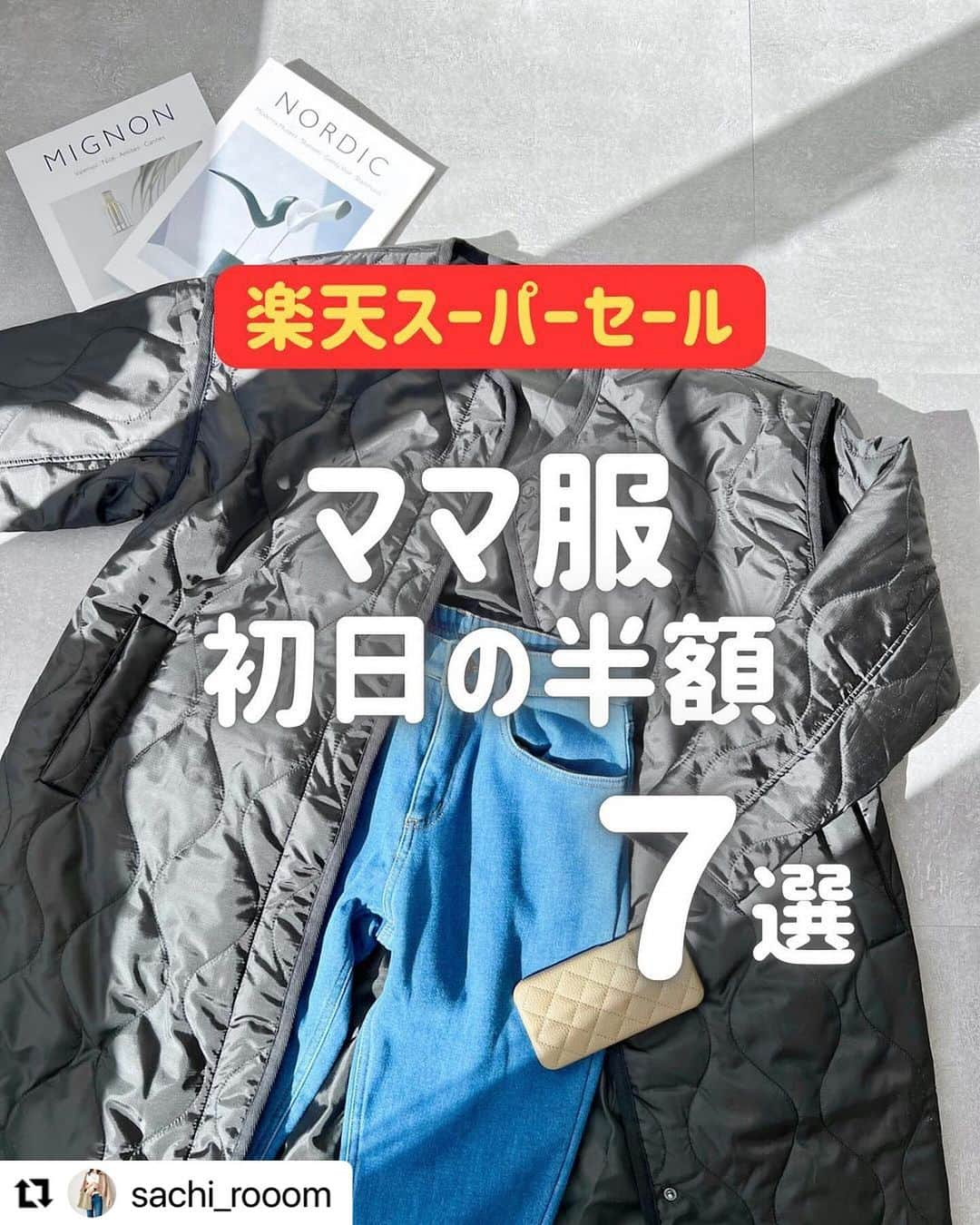 R_fashionさんのインスタグラム写真 - (R_fashionInstagram)「@sachi_rooom さんにご紹介いただきました！ ありがとうございます☺️   楽天スーパーSALEは本日20時スタート！ 気になる商品は早めにチェック☑︎  -----  #Repost @sachi_rooom with @use.repost ・・・ 👈紹介したものは楽天roomに❤️‍🔥 ⁡ 🤍🤍🤍 ⁡ 急ぎの値下げ、半額クーポンは ストーリーとハイライト【楽天スーパーSALE】に 載せていきます.ᐟ.ᐟ  ▶︎ @sachi_rooom のプロフィールからみれます🌷 ⁡ 🤍🤍🤍 ⁡ 12/4の20:00〜はじまる楽天スーパーSALE🌈 ⁡ 販売期間前のものは、時報セットして待機！ カゴに入るものは先に入れておこう🔥 ⁡ スタート前、何を買うんだったか 焦って絶対忘れるからカートインしておけば 順番にポチっていけて勝率が上がるよ！ ⁡ 初日の開始2時間で ぜひ狙いたいものをまとめてみたから 参考になったら嬉しいです🌱 ⁡ まだまだ目玉商品が載せきれてないから 明日も投稿します🫧見逃さないでね！ ⁡ ⁡ 何か分からないことあれば コメントやDMで気軽に聞いてください🍒✨ ⁡ ============= ⁡ ここまでご覧いただき ありがとうございます♡ ⁡ @sachi_rooomでは、 ⁡ ・ママの気分をあげる可愛いitem ・子どものおもちゃ ・100均や楽天の高見えitem ⁡ をお届けしています𓂃𓈒𓏸 ⁡ ============= ⁡ #PR #楽天room #楽天購入品  #買ってよかった #買ってよかったもの  #楽天マラソン #楽天マラソン購入品 #楽天スーパーセール #楽天スーパーsale  #楽天スーパーセール購入品 #半額 #買ってよかった育児グッズ #便利グッズ  #便利アイテム #育児グッズ  #育児アイテム #育児便利グッズ  #ママコーデ #ママコーデプチプラ #公園コーデ  #ママファッション #ママファッションプチプラ  ─────────────────────  いつも投稿をご覧いただきありがとうございます！ 楽天市場ファッションアカウントでは 最新トレンドや新作アイテムを更新中📷 #楽天コーデ をつけて投稿すると記事やSNSで紹介されるかも…✨  人気アイテムやセール情報もいち早くお届け♪ いいね・フォローお待ちしてます♡ ▼▼▼ @rakutenichiba.fashion  ─────────────────────」12月4日 16時42分 - rakutenichiba.fashion