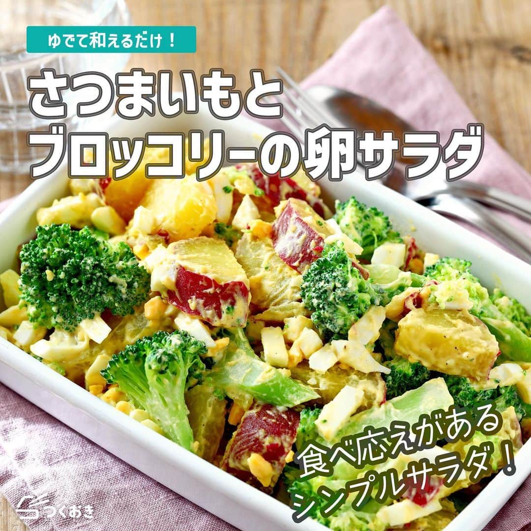 つくおきのインスタグラム：「冬に食べたいサラダ！見た目で楽しめて、栄養も食べごたえも◎です。  「さつまいもとブロッコリーの卵サラダ」🥗  食感の組み合わせがとてもよくて、実際わが家ではみんなでもりもり食べました。オススメです！  調理時間：20分  【材料】 さつまいも　1～2本 ブロッコリー　1/2株 卵　2個 ◎マヨネーズ　大3 ◎塩　小1/2 ◎にんにくチューブ　5cm ◎ブラックペッパー　少々  【ざっくり作り方】 ①　卵は固ゆでにして粗みじん切りにします。さつまいもは食べやすい大きさに切り、ゆでます。ブロッコリーは小さめに切り分け、塩ゆでします。 ②　ボウルでみじん切りにした卵と◎をよく混ぜ合わせたら、さつまいも、ブロッコリーを和えて完成！  詳しいレシピは、お手数ですがつくおきのサイトをご覧ください👀 プロフィール（👉🏻 @tsukuoki）にあるURL、もしくはストーリーからレシピをご覧になれます📱 時短のコツやおいしく仕上げるための詳しい手順も紹介しています👍  過去のレシピもハイライトからご覧になれます💡  【レシピサイト つくおき】 https://cookien.com  作り置きおかずや、簡単に作れるレシピを日々更新しています😉 節約したい方、時短したい方、料理が好きな方も苦手な方も楽しんで作れるようなおかずを紹介しています🍚 最新レシピ本「家族のつくおき」も好評発売中です📖  #つくおき #作り置き #お弁当おかず #サラダ #おうちごはん #つくおきレシピ #こどもごはん #さつまいも #簡単レシピ #ブロッコリー」