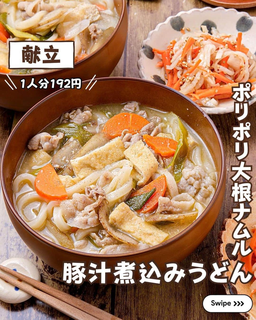 RINATYのインスタグラム：「★¨̮ @rinaty_cooking ←他のレシピももっと見る♡ ͛ ⁡ ⁡ 🍴《 menu 》 ━━━━━━━━━━━━━━━━━━━ ① 豚汁煮込みうどん ② 大根ナムル ━━━━━━━━━━━━━━━━━━━ ⁡ 今日は寒い季節に食べたいぽかぽか温まる 豚汁煮込みうどん😋💓１品で満足感が あり、お腹いっぱいになります(´,,ᴖ ᴖ,,｀)♩ 大根とにんじんで手軽に作れるポリポリ食感 のナムルは、箸休めやあと１品ほしい時に ぴったりの副菜になっています🫰´- ⁡ ━━━━━━━━━━━━━━━━━━━ ＋もう一品  ⁡ 【明太大葉塩こんおにぎり】 2人分/5分/レシピID：448618 ⁡ 𖤐⸒⸒材料 ⁡ 明太子……………………………50g 大葉……………………………….6枚 【A】ごはん…………………...300g 【A】白ごま………………..大さじ1 【A】塩昆布……………………....5g ⁡ ⁡ 𖤐⸒⸒作り方 ⁡ ①明太子は皮ごと小さめの一口大に切る。 大葉は細切りにする。  ②ボウルに（１)と【A】を加え、しゃもじで 切るようにして混ぜ、おにぎりを作る。 ⁡ ⁡  ━━━━━━━━━━━━━━━━━━━ 💡𝐩𝐨𝐢𝐧𝐭 ⁡ 【豚汁煮込みうどん】 ●具材は炒めてから煮ます。味噌は最後に溶いて ください。 ●冷凍うどんは凍ったまま入れました。うどんが ほぐれたら、ひと煮立ちさせ火を止めてください。 ⁡ 【大根ナムル】 ●ポリ袋で塩揉みし、袋の端を切って水気を 絞ると洗い物が減っておすすめです。 ⁡ ‎ ━━━━━━━━━━━━━━━━━━━ ⁡  ㊗️シリーズ累計 100万部突破 🎉🎊 ⁡ ＼新刊 好評発売中です／ 📕2品だからうまくいく！りなてぃ流２品献立 ⁡ ＼これまでの書籍はこちら／ 📗りなてぃの一週間3500円献立 📙りなてぃの一週間3500円献立② 📔りなてぃの30分で完成！簡単3品献立 ⁡ 全国の書店、楽天ブックス、𝖺𝗆͜𝖺͉𝗓𝗈𝗇にて お買い求めいただけます⸝ 𖤐 ⁡ ━━━━━━━━━━━━━━━━━━━ ‎ ⁡ 🔎【 #共働き夫婦の2品満足ごはん 】 ⁡ 🏷𓈒𓏸︎︎︎︎ タグ付け＆メンション 嬉しいです♡ #りなてぃレシピ  #りなてぃ流2品献立  @rinaty_cooking  ⁡ 🏷  #共働き夫婦 #共働きごはん #2品献立 #共働き夫婦の2品献立 #共働き #今日のご飯 #献立 #夜ご飯 #夜ごはん #今日のごはん #今日の献立 #副菜 #レシピ #おうちごはん #料理 #節約レシピ #時短レシピ #簡単レシピ #Nadia #NadiaArtist #Nadiaレシピ #豚汁 #うどん #うどんレシピ #節約ごはん #簡単ごはん #時短料理 ⁡ ⁡ ▹︎▹︎ Thanks for coming ... 🕊✡︎」